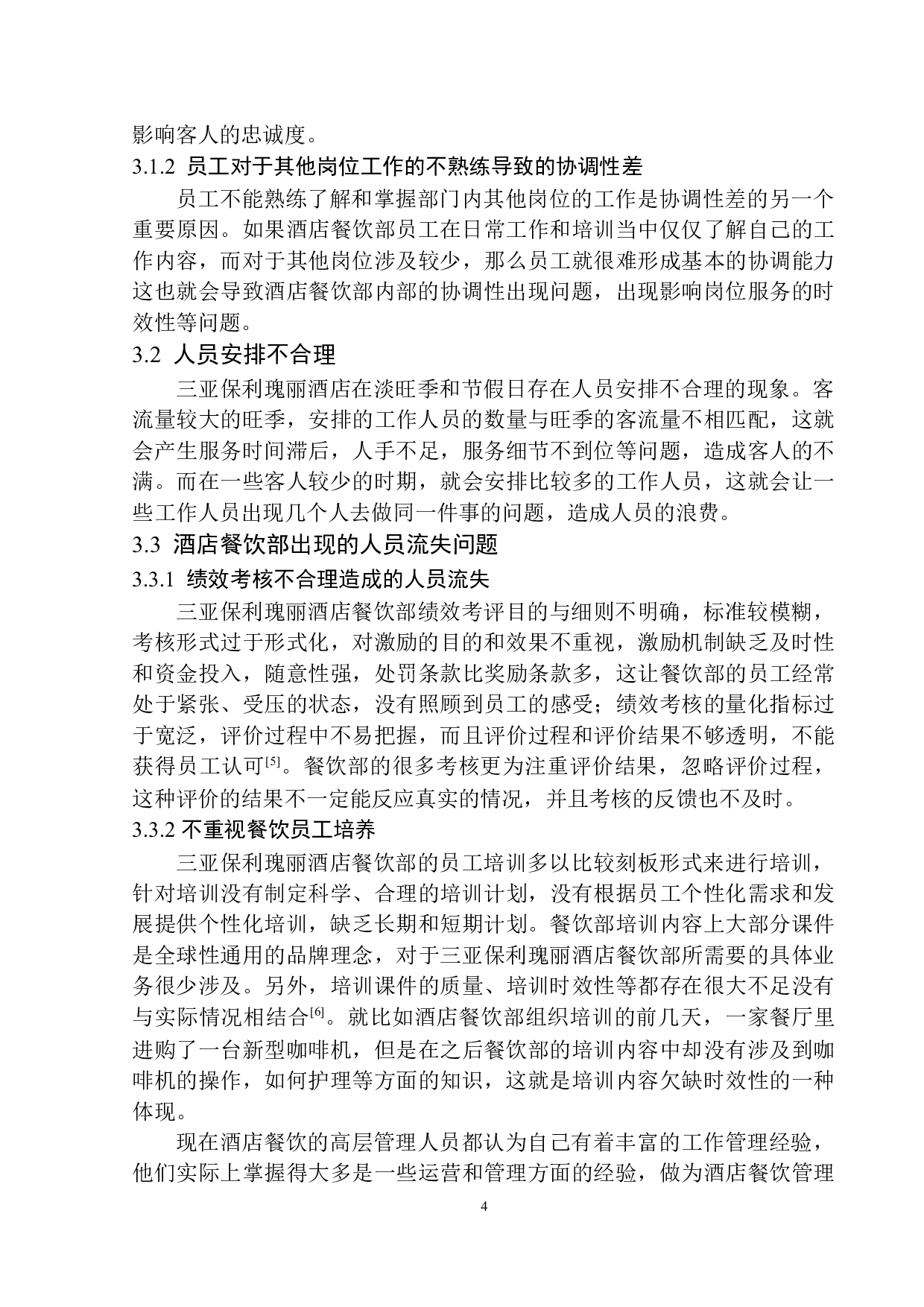 三亚保利瑰丽酒店餐饮部人员管理问题及解决对策探析-8103字.docx 第7页