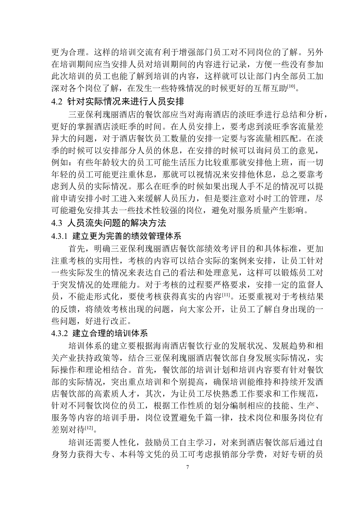 三亚保利瑰丽酒店餐饮部人员管理问题及解决对策探析-8103字.docx 第10页