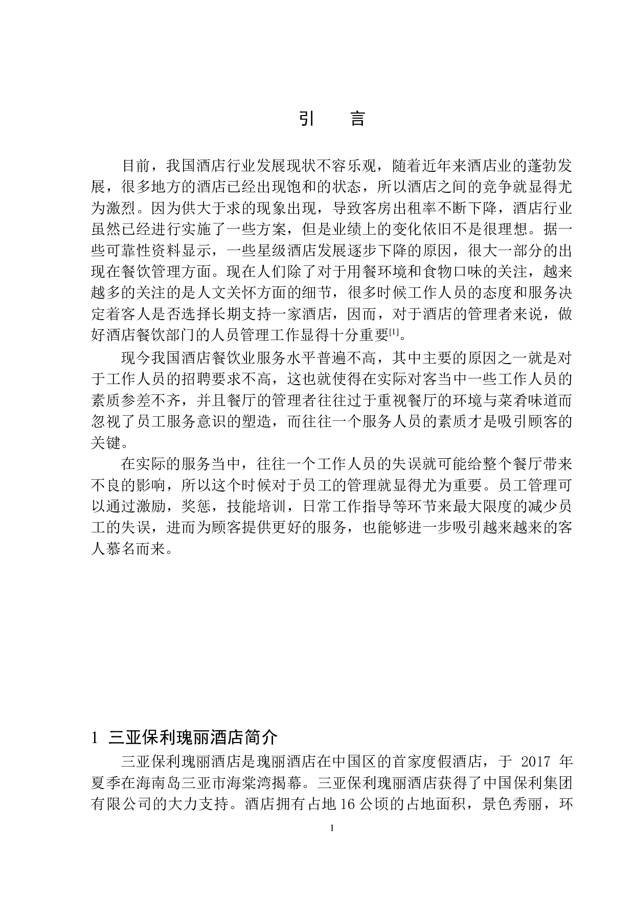 三亚保利瑰丽酒店餐饮部人员管理问题及解决对策探析-8103字.docx 第4页