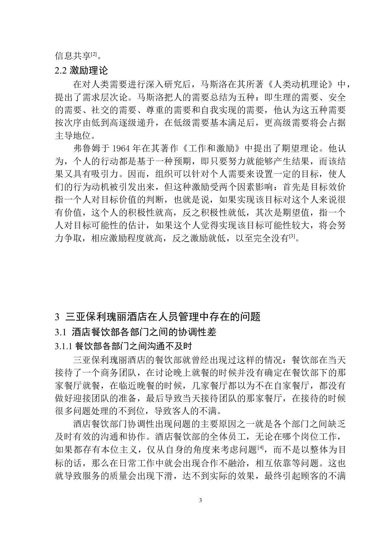 三亚保利瑰丽酒店餐饮部人员管理问题及解决对策探析-8103字.docx 第6页