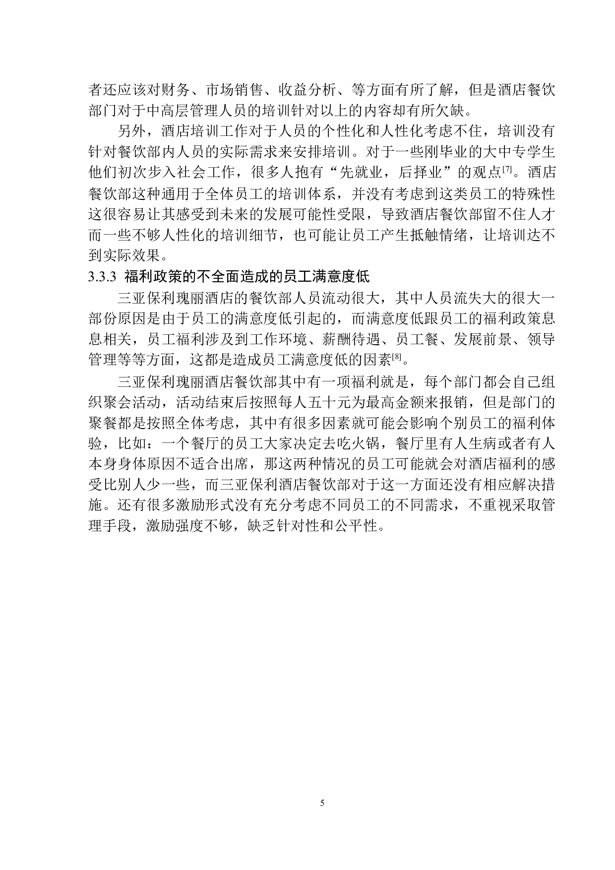三亚保利瑰丽酒店餐饮部人员管理问题及解决对策探析-8103字.docx 第8页
