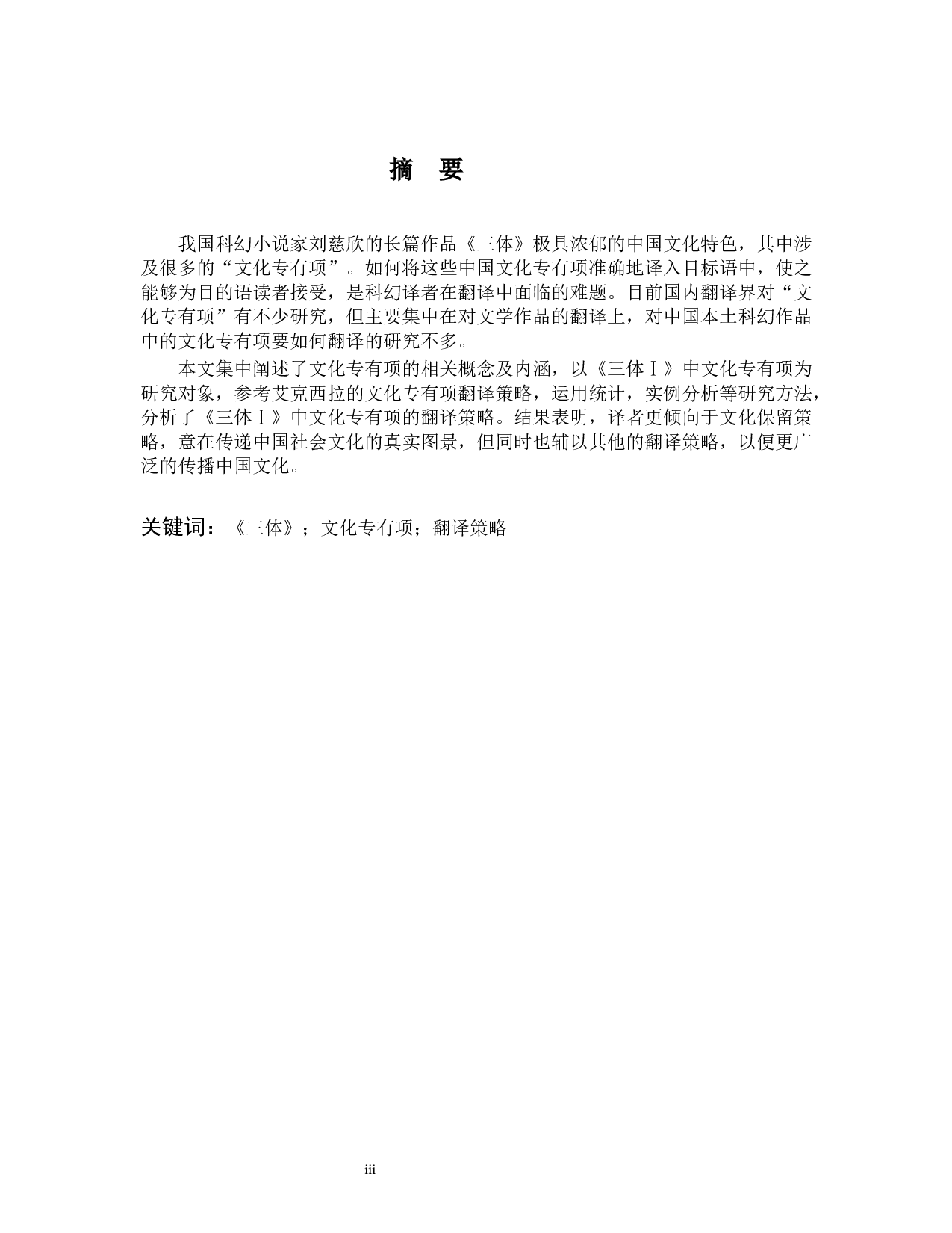 Study on the Translation Strategies of Culture-specific Items in The Three-Body Problem I-8085字.docx 第3页