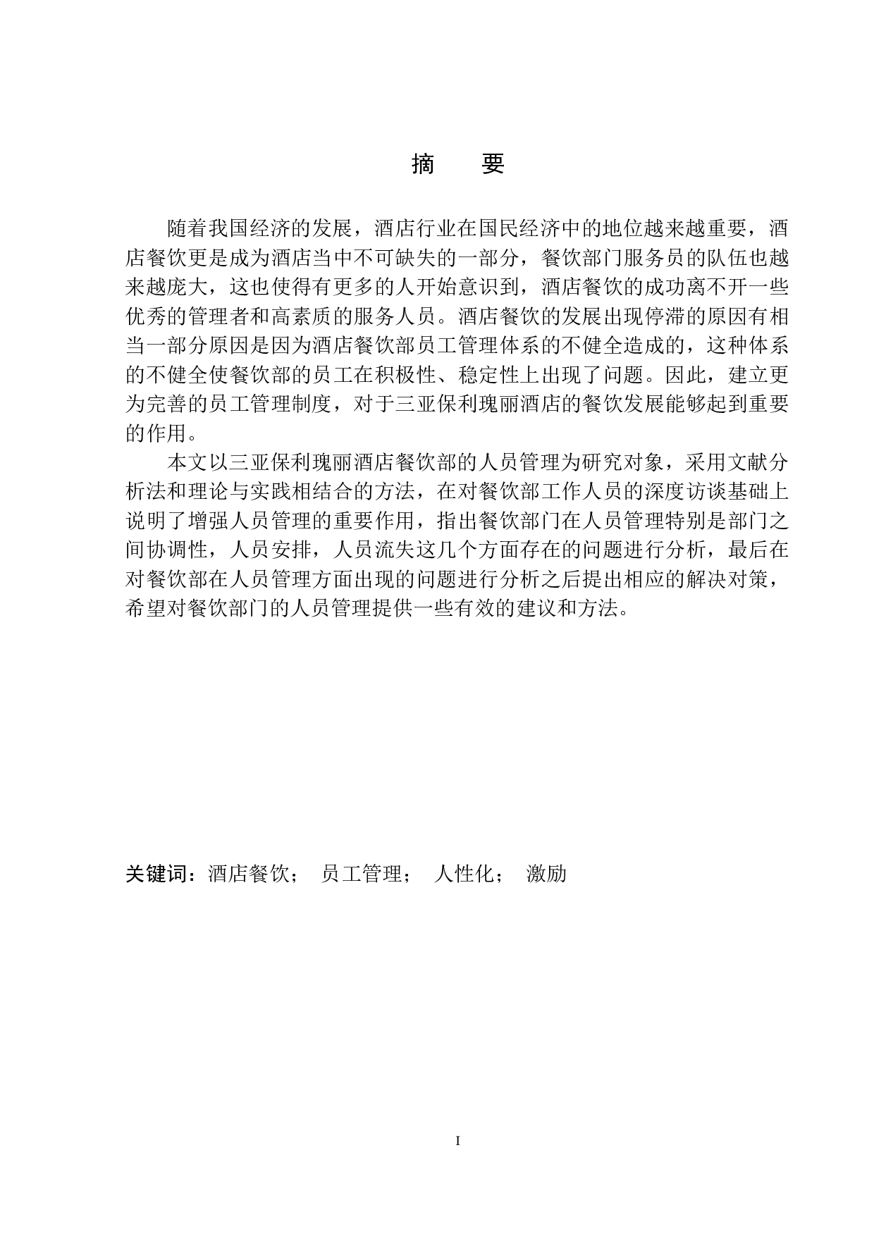 三亚保利瑰丽酒店餐饮部人员管理问题及解决对策探析-8103字.docx 第2页