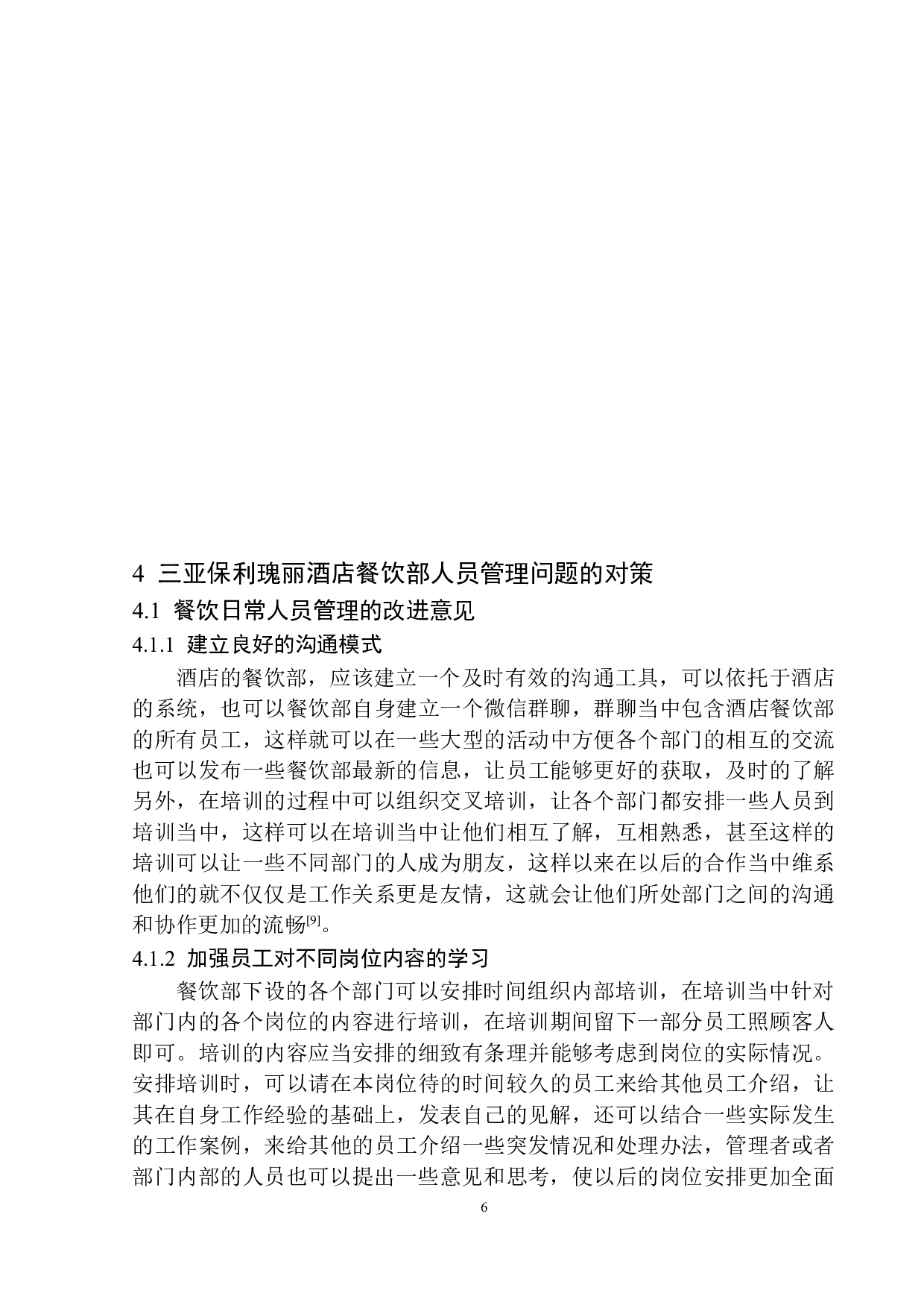 三亚保利瑰丽酒店餐饮部人员管理问题及解决对策探析-8103字.docx 第9页