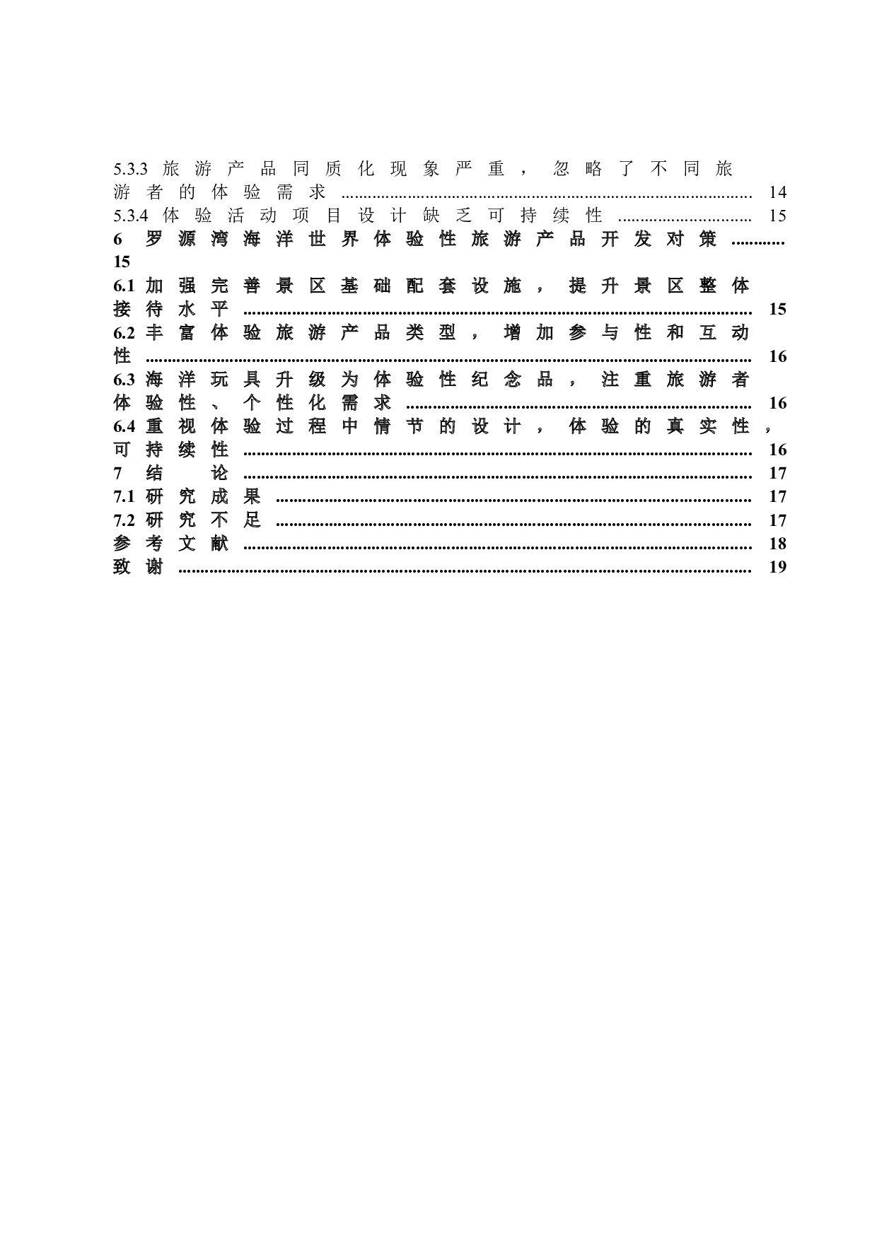 罗源湾海洋世界旅游景区体验性旅游产品开发初探-11936字.docx 第4页