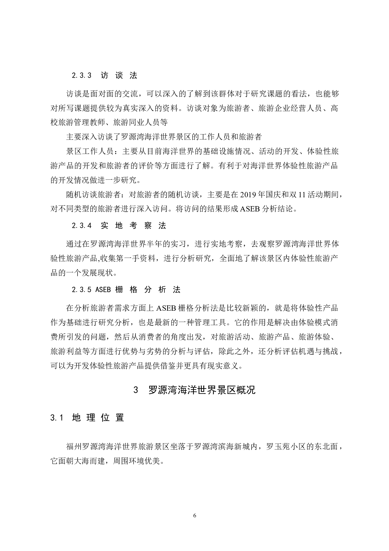 罗源湾海洋世界旅游景区体验性旅游产品开发初探-11936字.docx 第10页