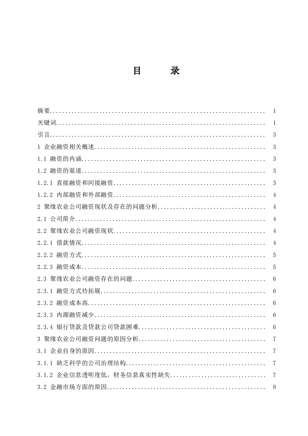 以广西聚缘农业有限公司为例.doc-10749字.docx 第1页