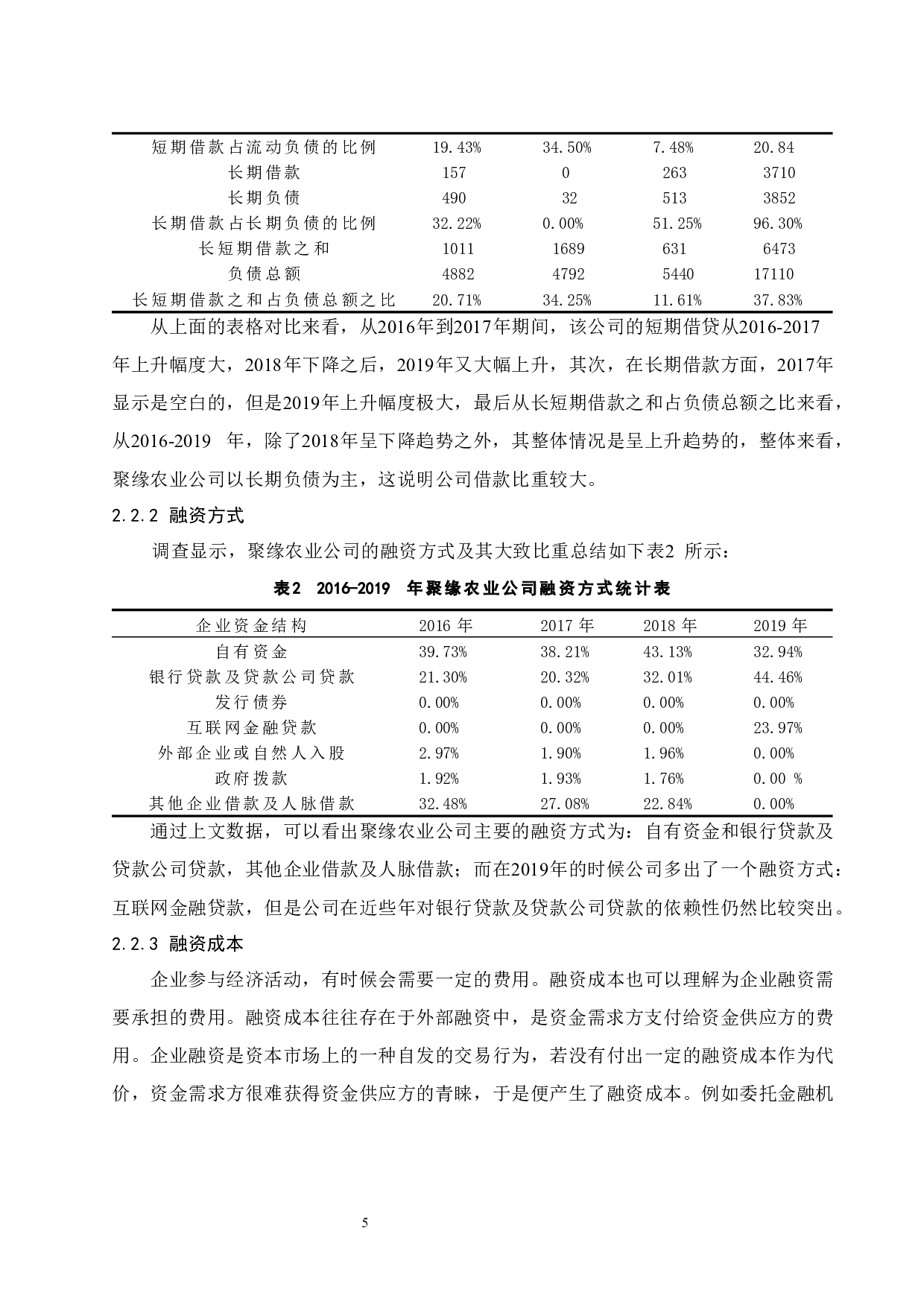 以广西聚缘农业有限公司为例.doc-10749字.docx 第7页