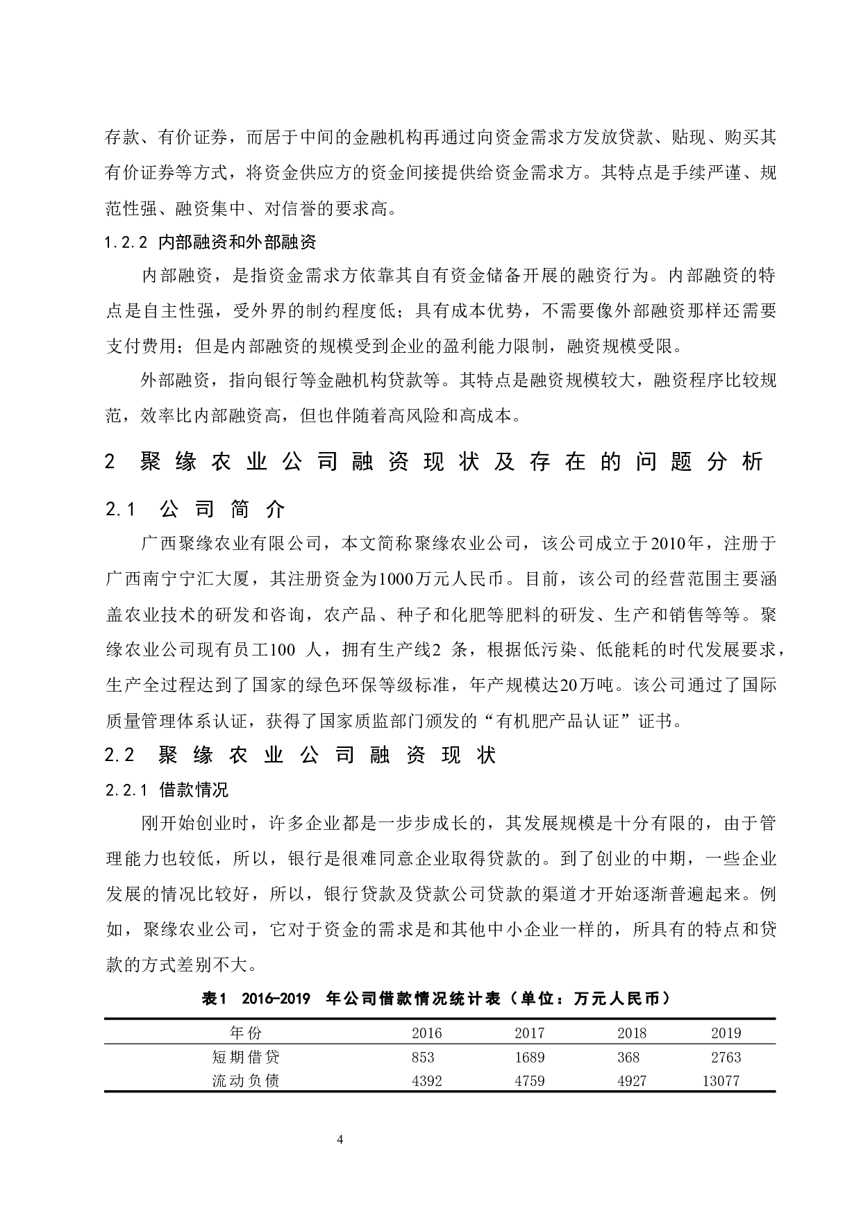 以广西聚缘农业有限公司为例.doc-10749字.docx 第6页