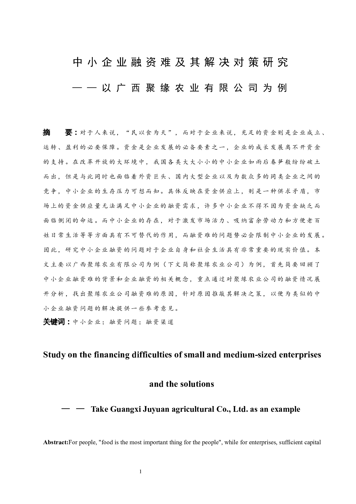 以广西聚缘农业有限公司为例.doc-10749字.docx 第3页