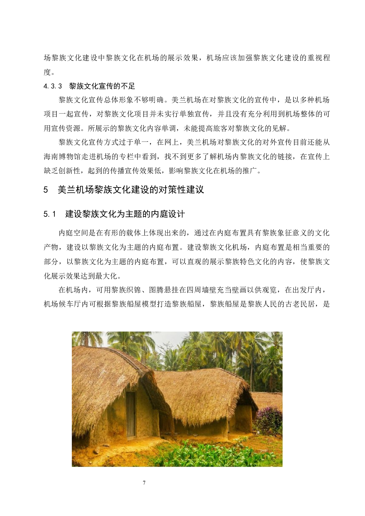 美兰机场黎族风情化建设研究.doc-8427字.docx 第10页