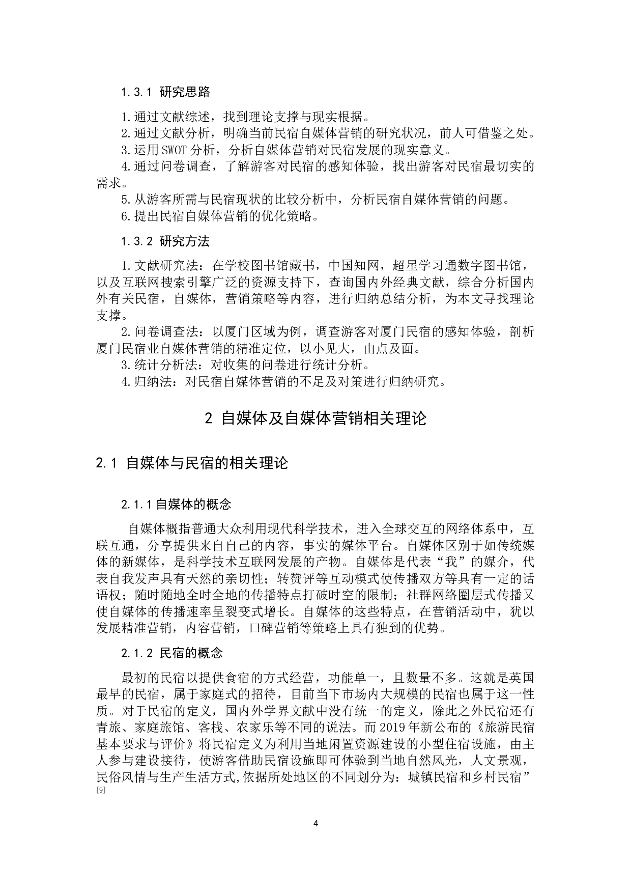 自媒体背景下民宿营销优化研究&mdash;&mdash;以厦门区域为例-12637字.docx 第8页