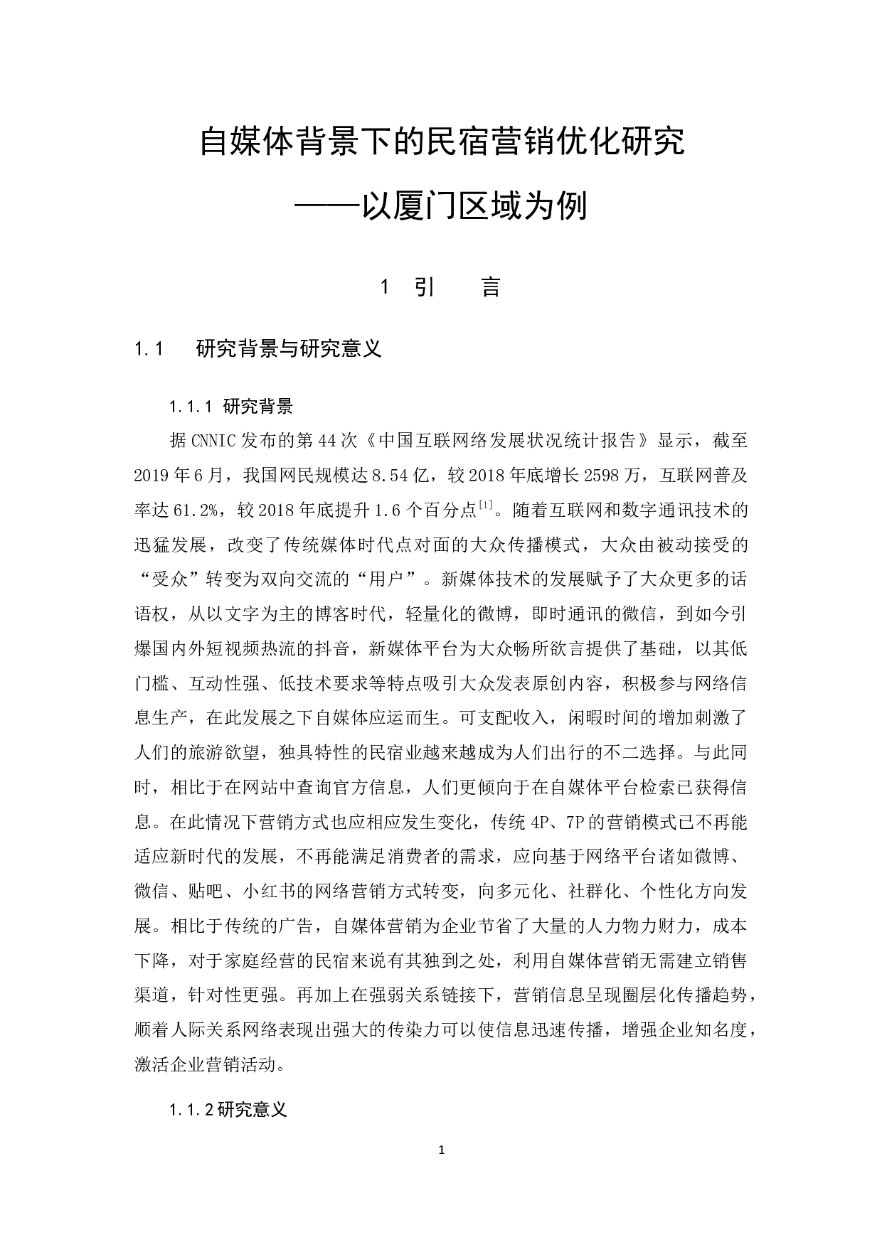 自媒体背景下民宿营销优化研究&mdash;&mdash;以厦门区域为例-12637字.docx 第5页