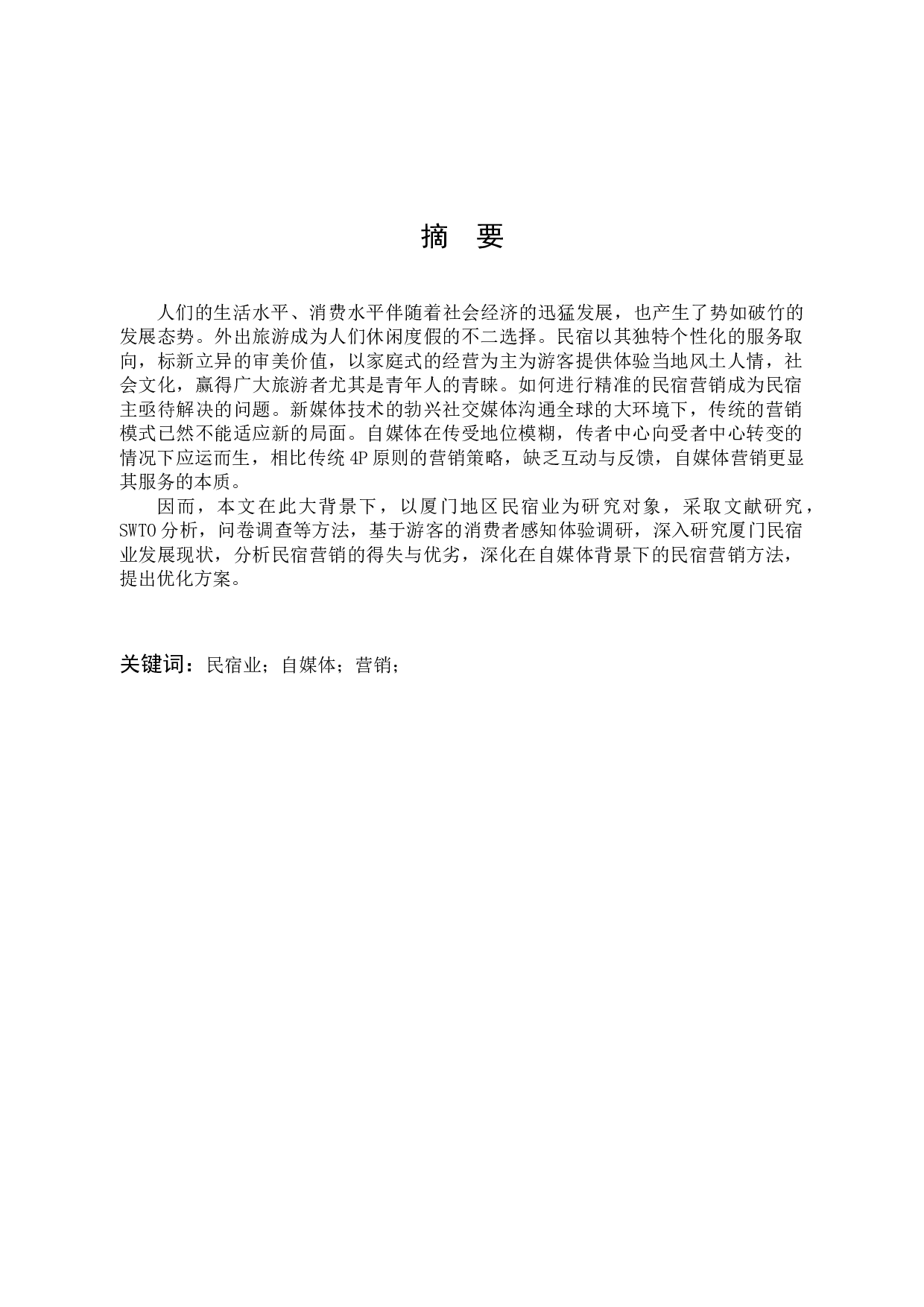 自媒体背景下民宿营销优化研究&mdash;&mdash;以厦门区域为例-12637字.docx 第1页
