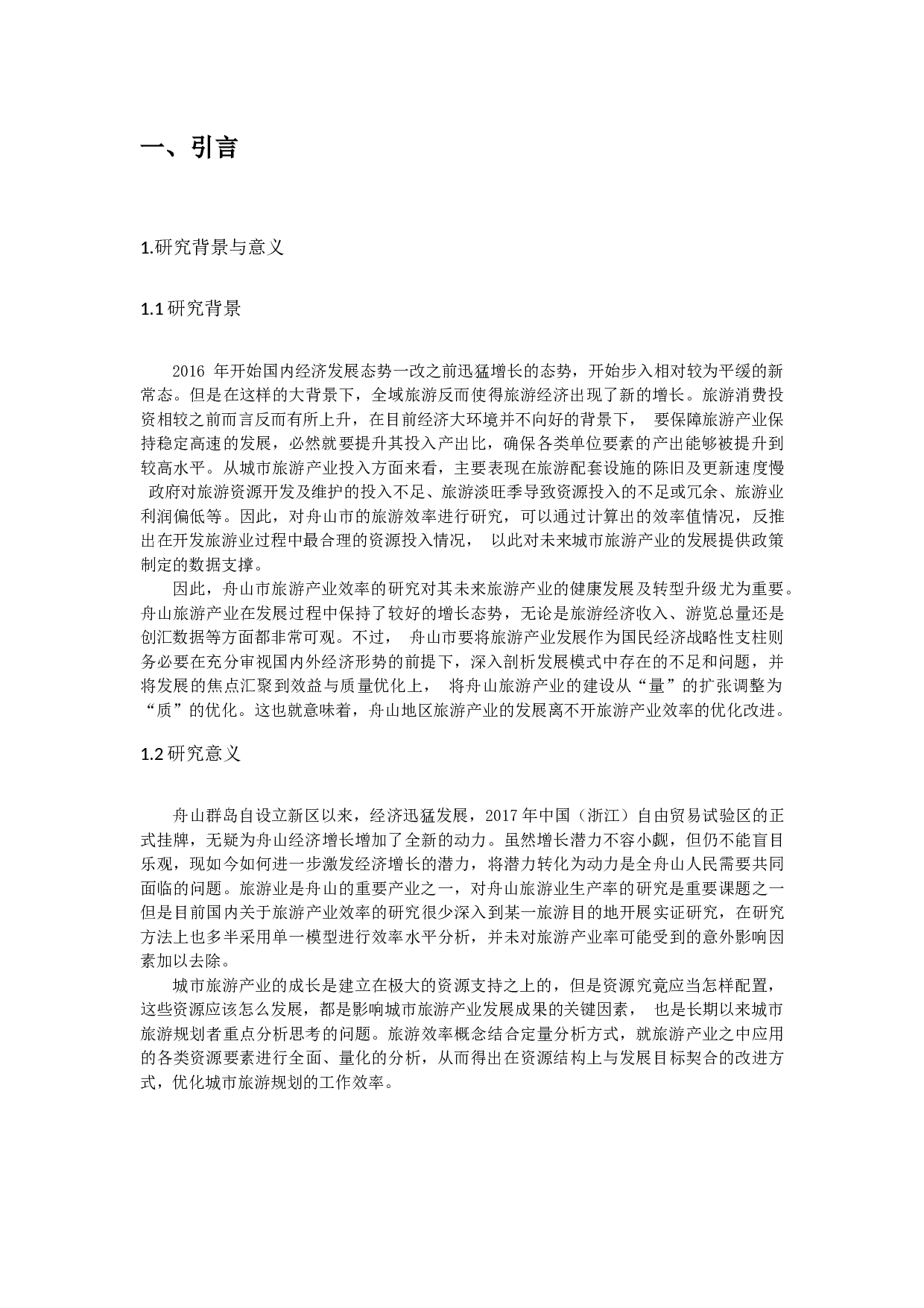 舟山群岛新区旅游产业生产率研究-13769字.docx 第4页