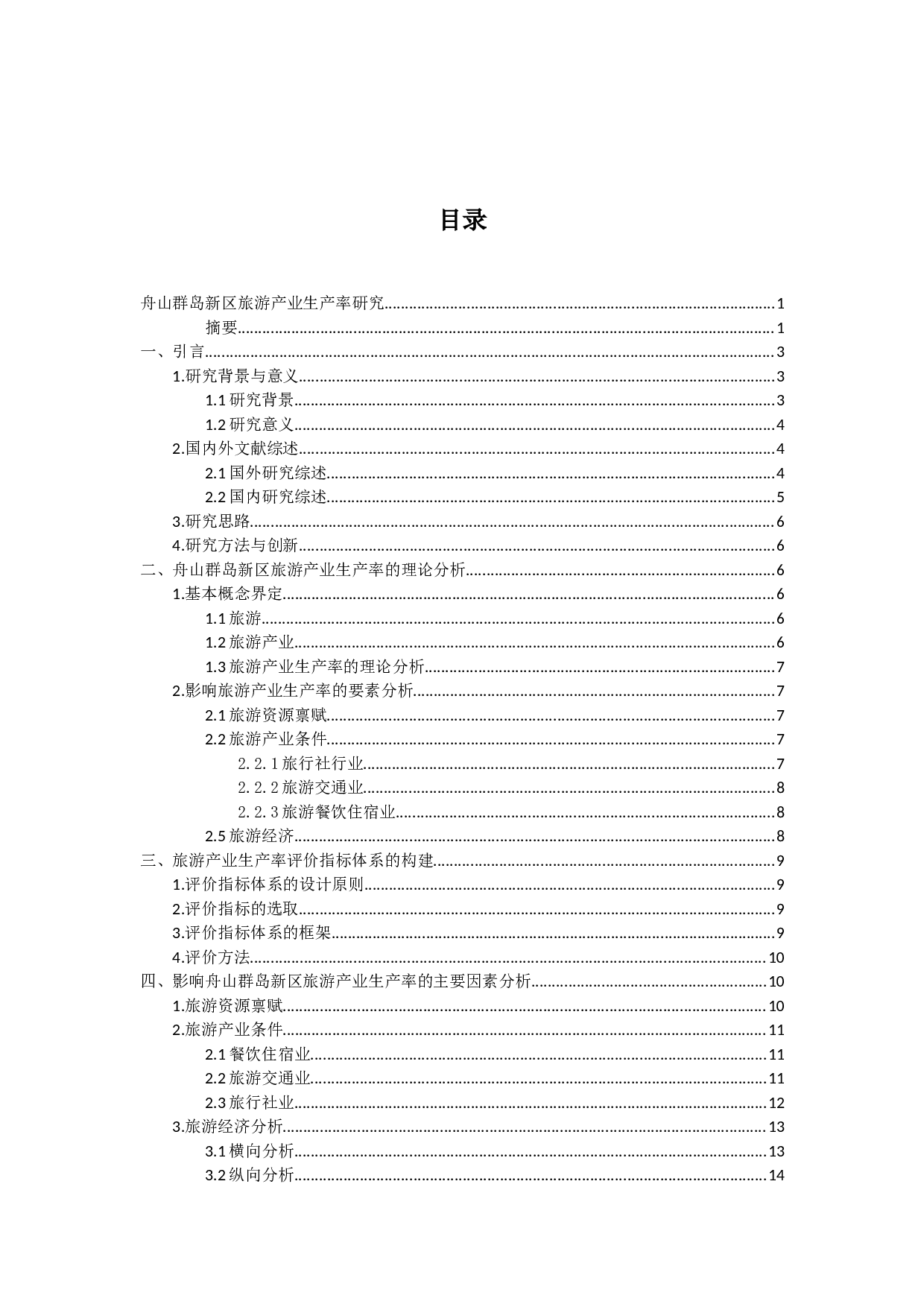 舟山群岛新区旅游产业生产率研究-13769字.docx 第2页