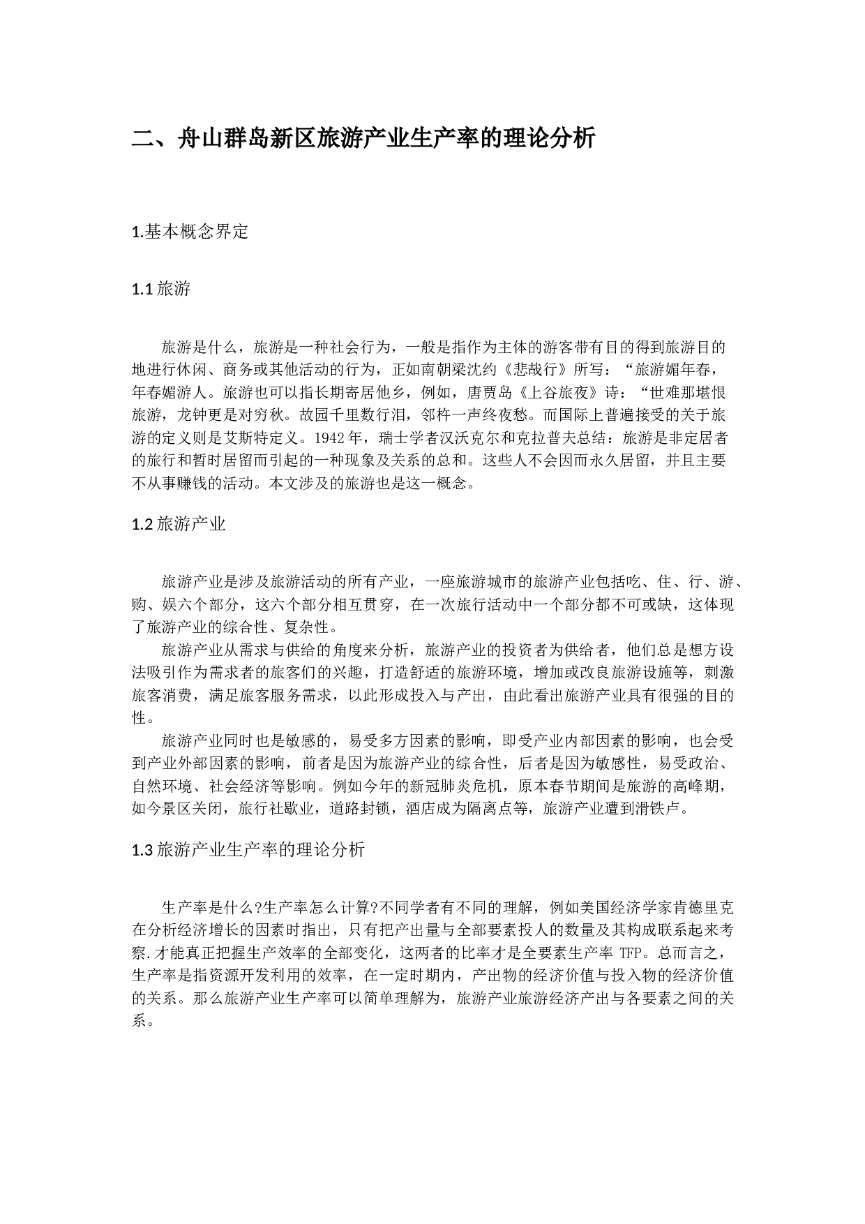 舟山群岛新区旅游产业生产率研究-13769字.docx 第7页