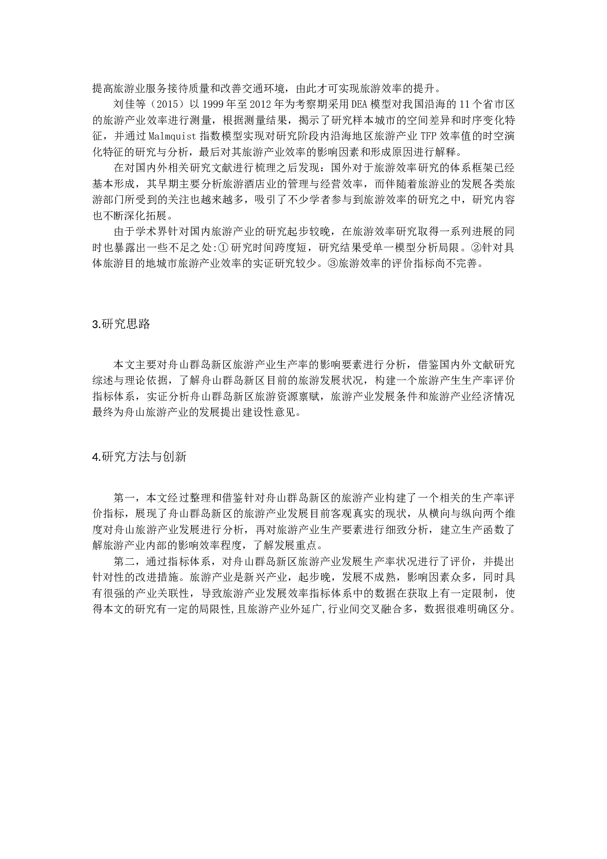 舟山群岛新区旅游产业生产率研究-13769字.docx 第6页