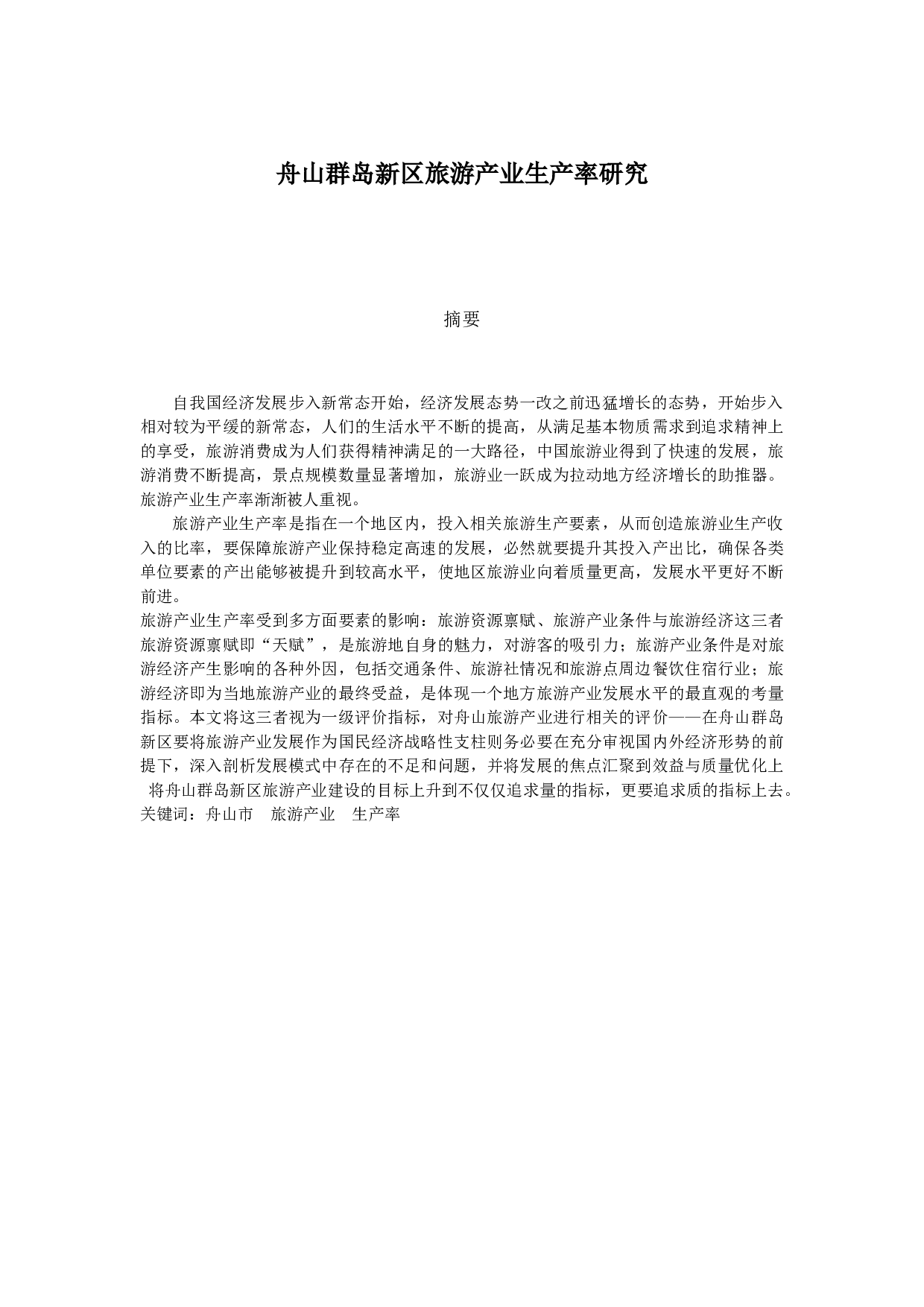 舟山群岛新区旅游产业生产率研究-13769字.docx 第1页