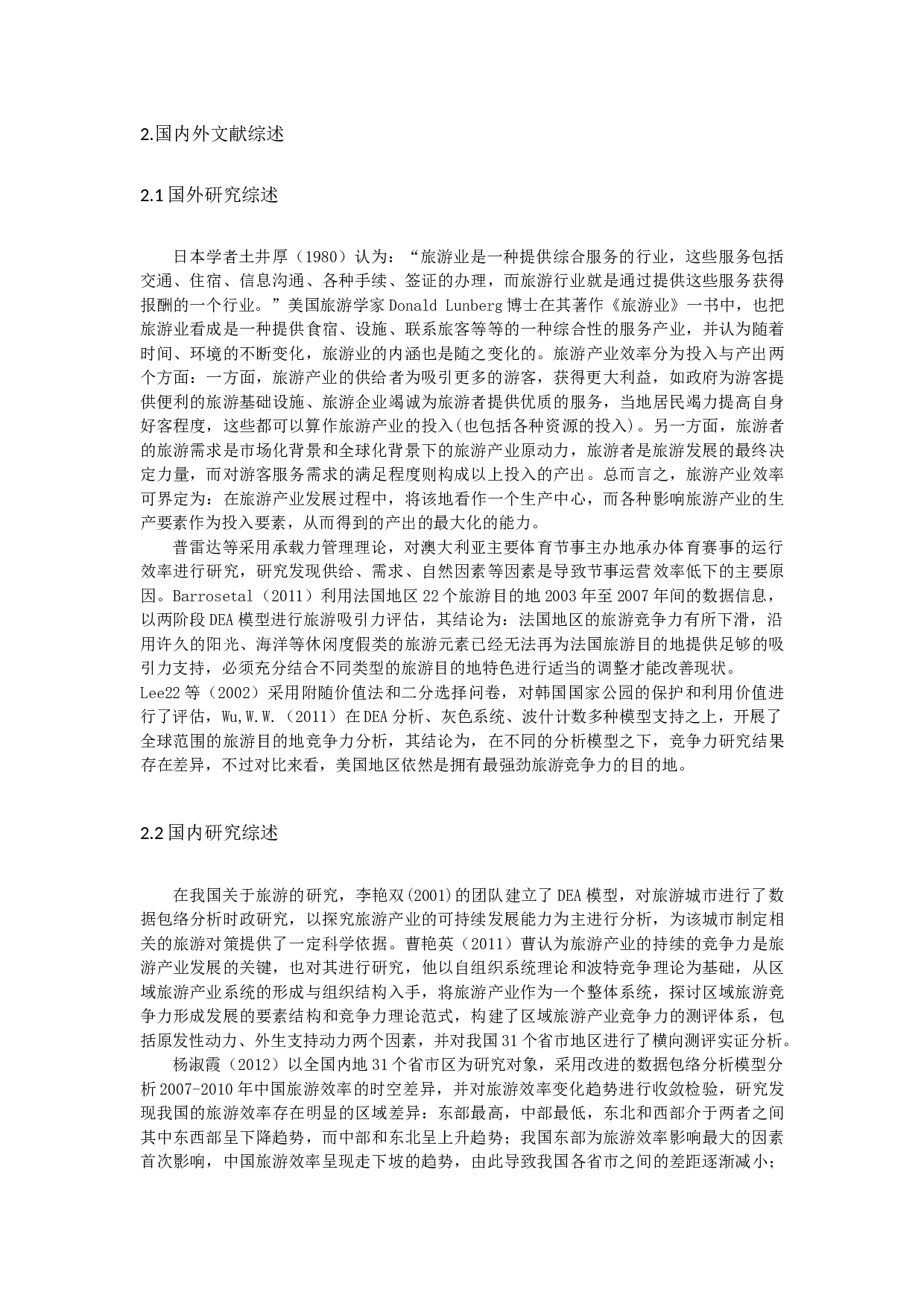 舟山群岛新区旅游产业生产率研究-13769字.docx 第5页