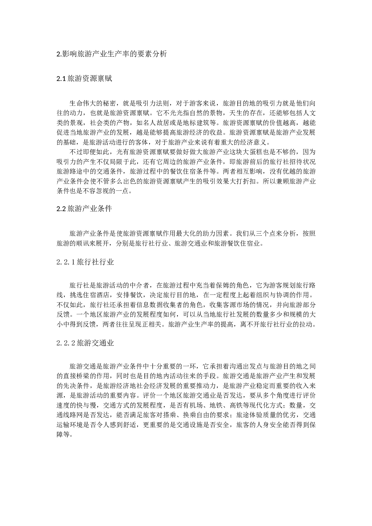 舟山群岛新区旅游产业生产率研究-13769字.docx 第8页