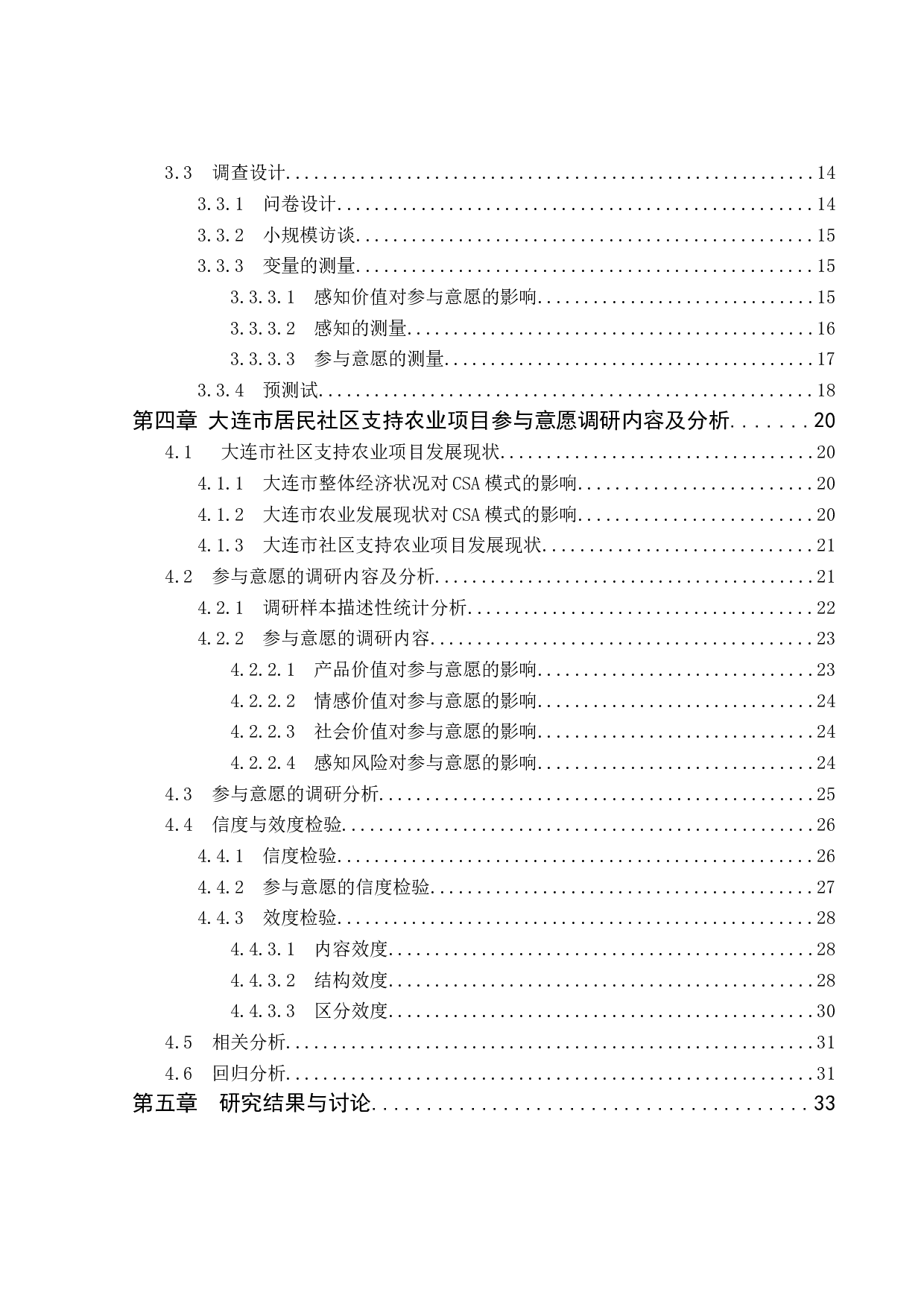 关于大连市居民社区支持农业项目参与意愿的调研报告-28158字.docx 第5页