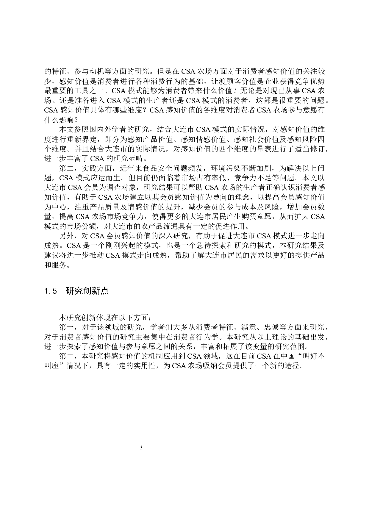 关于大连市居民社区支持农业项目参与意愿的调研报告-28158字.docx 第9页