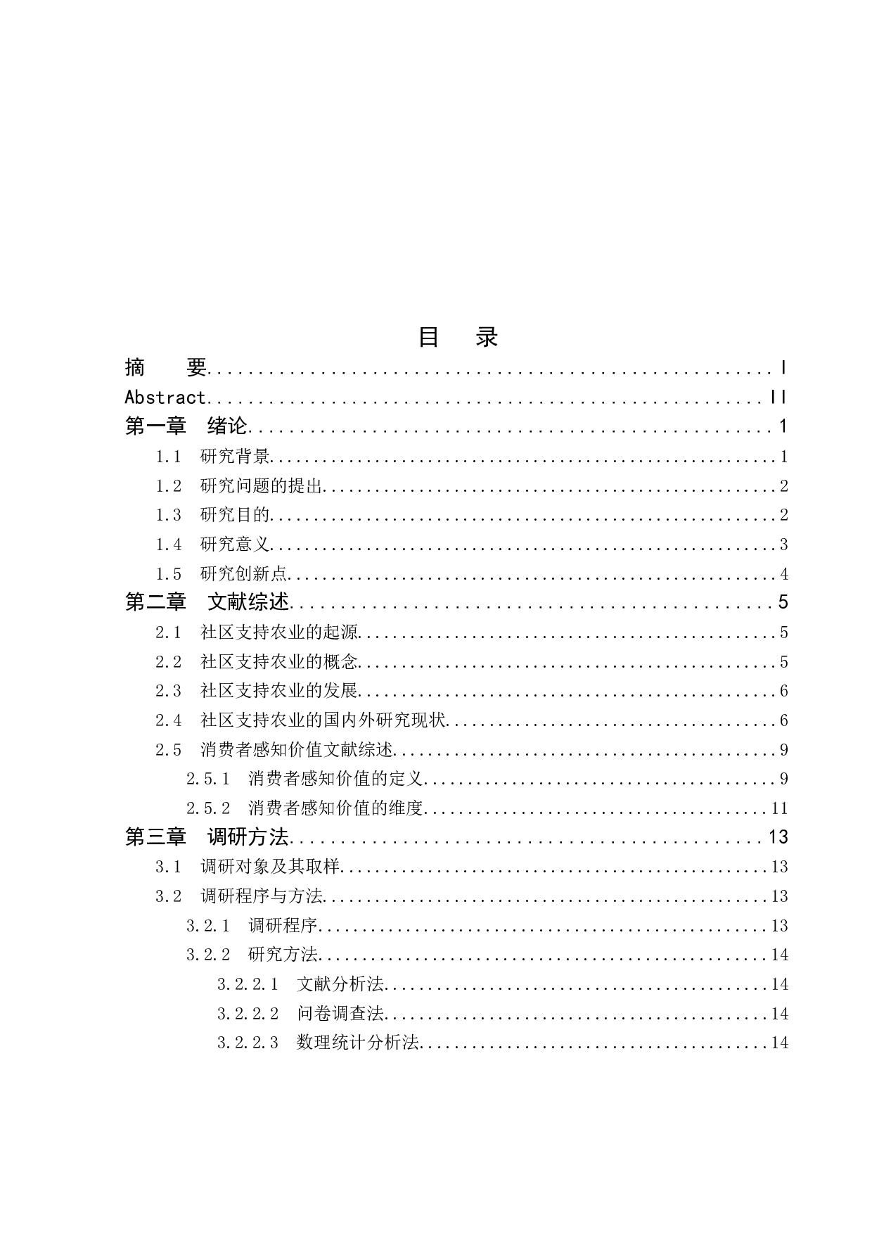 关于大连市居民社区支持农业项目参与意愿的调研报告-28158字.docx 第4页