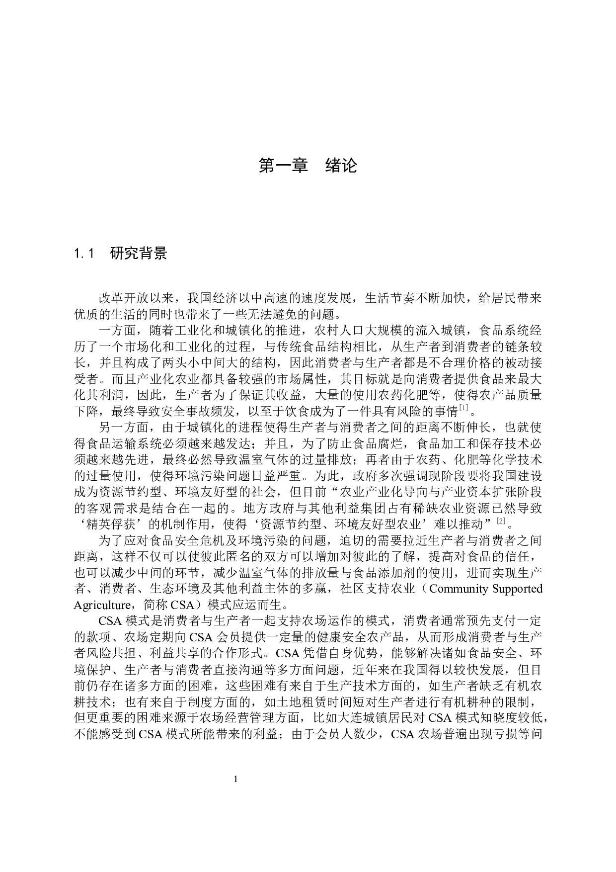 关于大连市居民社区支持农业项目参与意愿的调研报告-28158字.docx 第7页