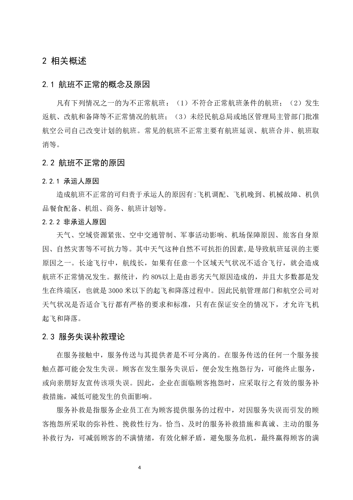 航班不正常情况下三亚凤凰服务失误补救研究-8903字.docx 第8页