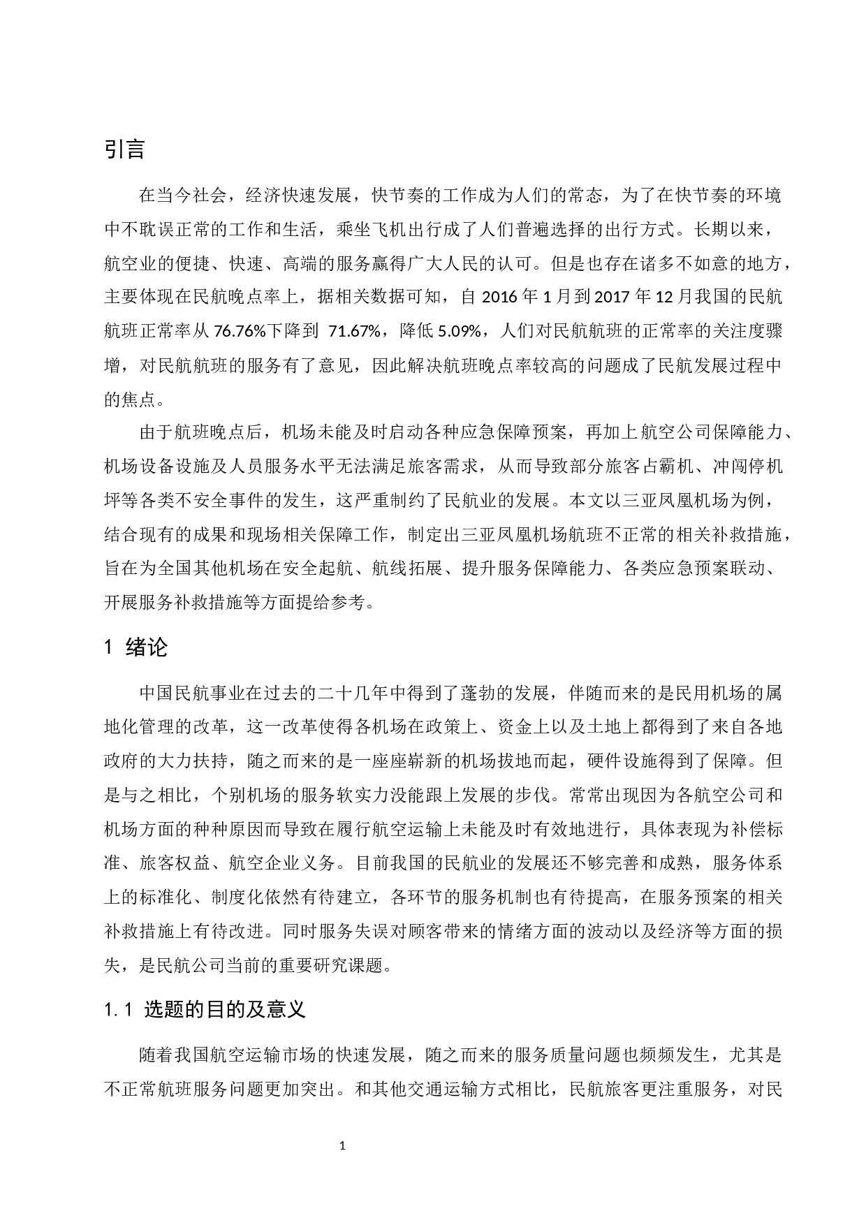 航班不正常情况下三亚凤凰服务失误补救研究-8903字.docx 第5页