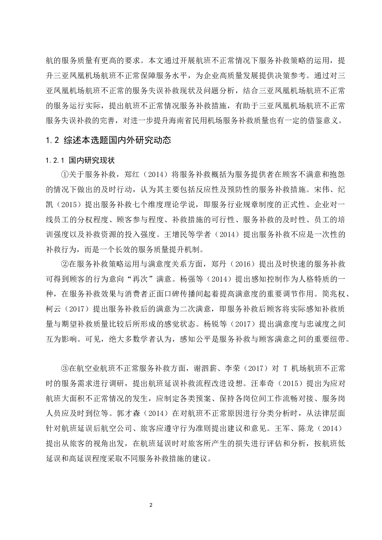 航班不正常情况下三亚凤凰服务失误补救研究-8903字.docx 第6页