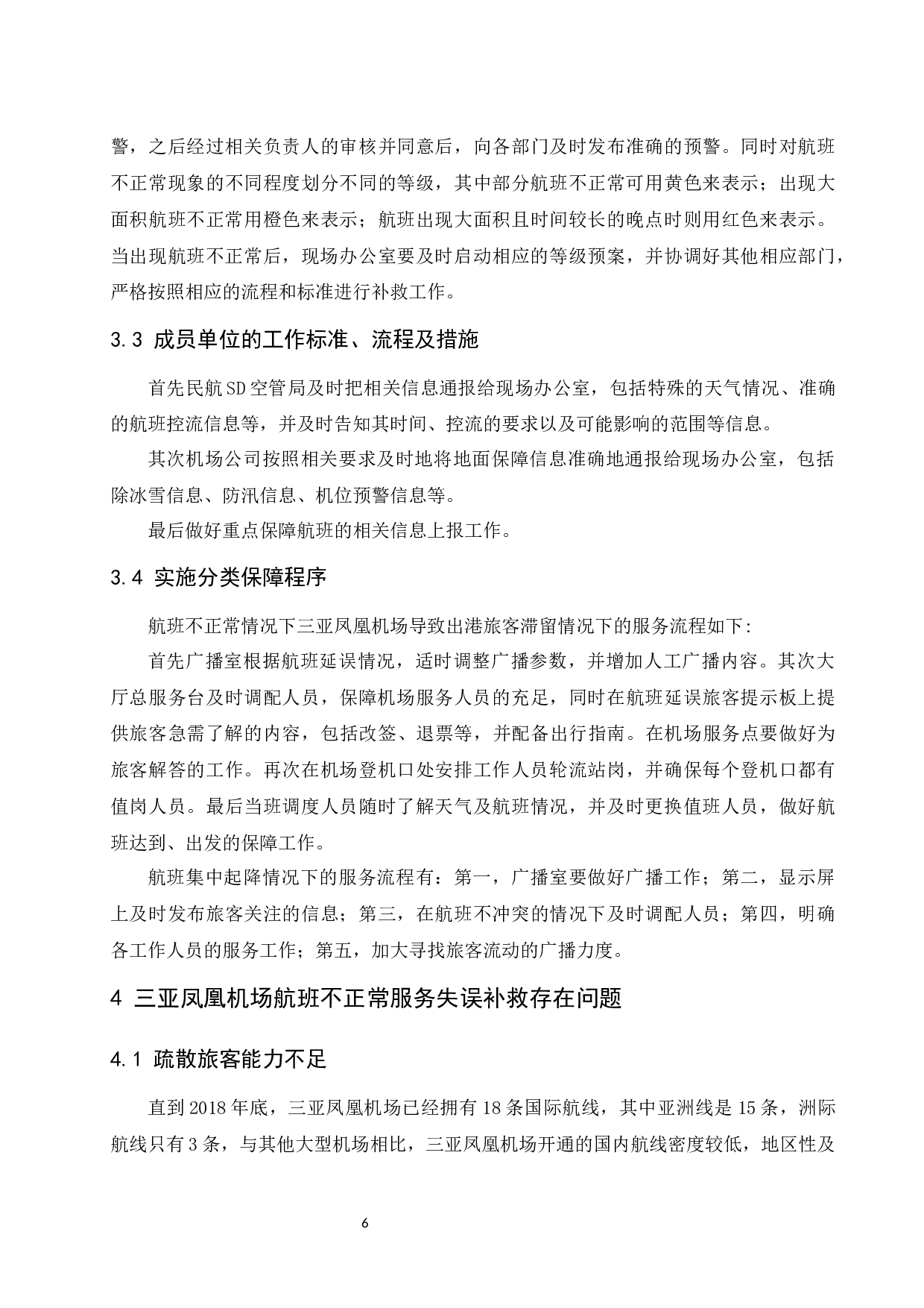 航班不正常情况下三亚凤凰服务失误补救研究-8903字.docx 第10页
