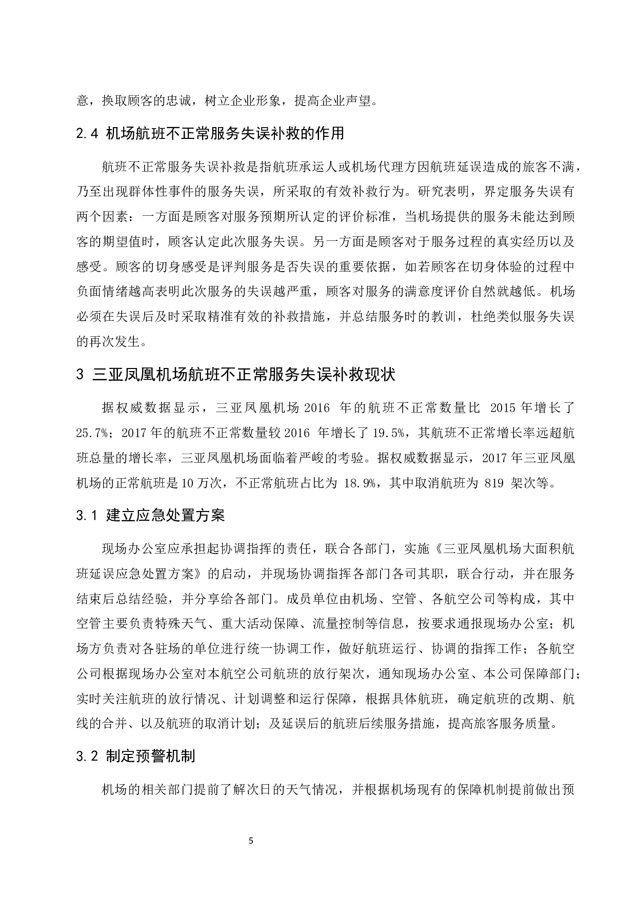 航班不正常情况下三亚凤凰服务失误补救研究.doc-8903字.docx 第9页