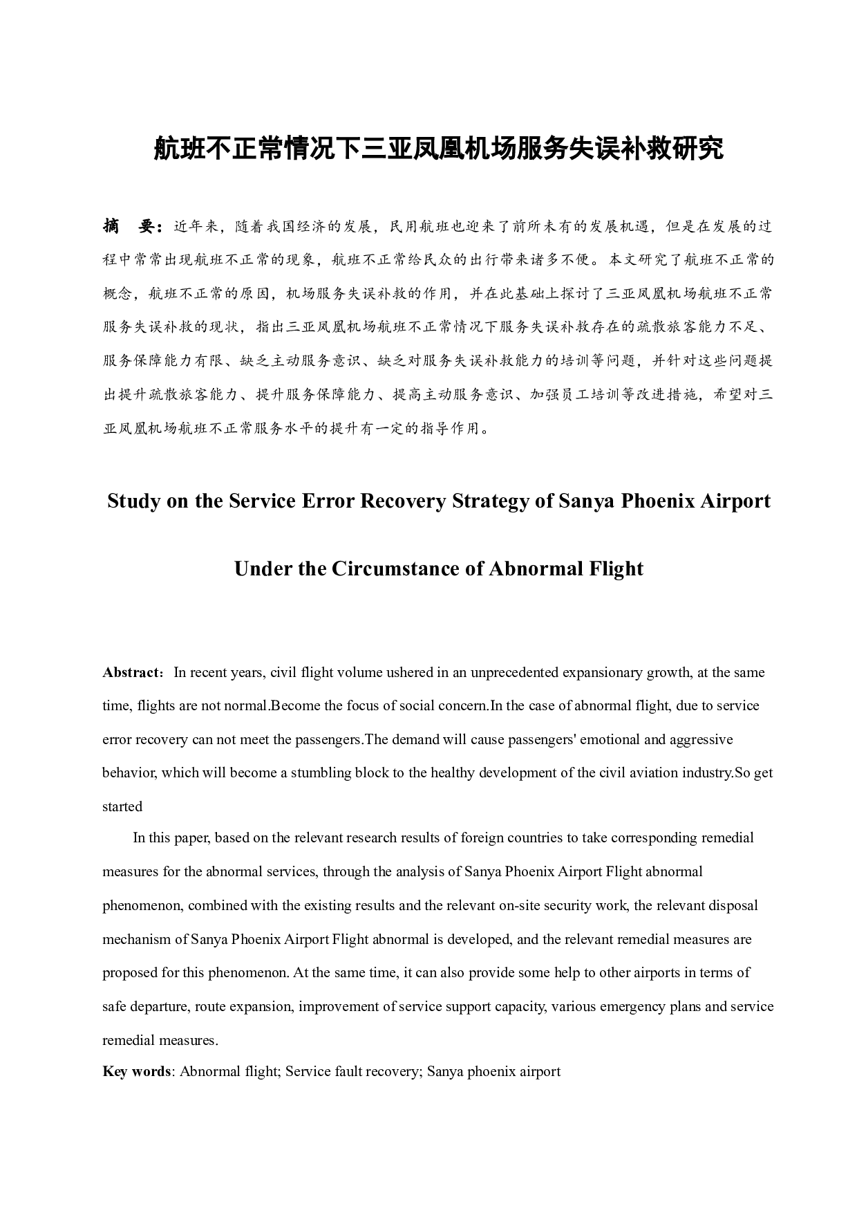 航班不正常情况下三亚凤凰服务失误补救研究.doc-8903字.docx 第3页