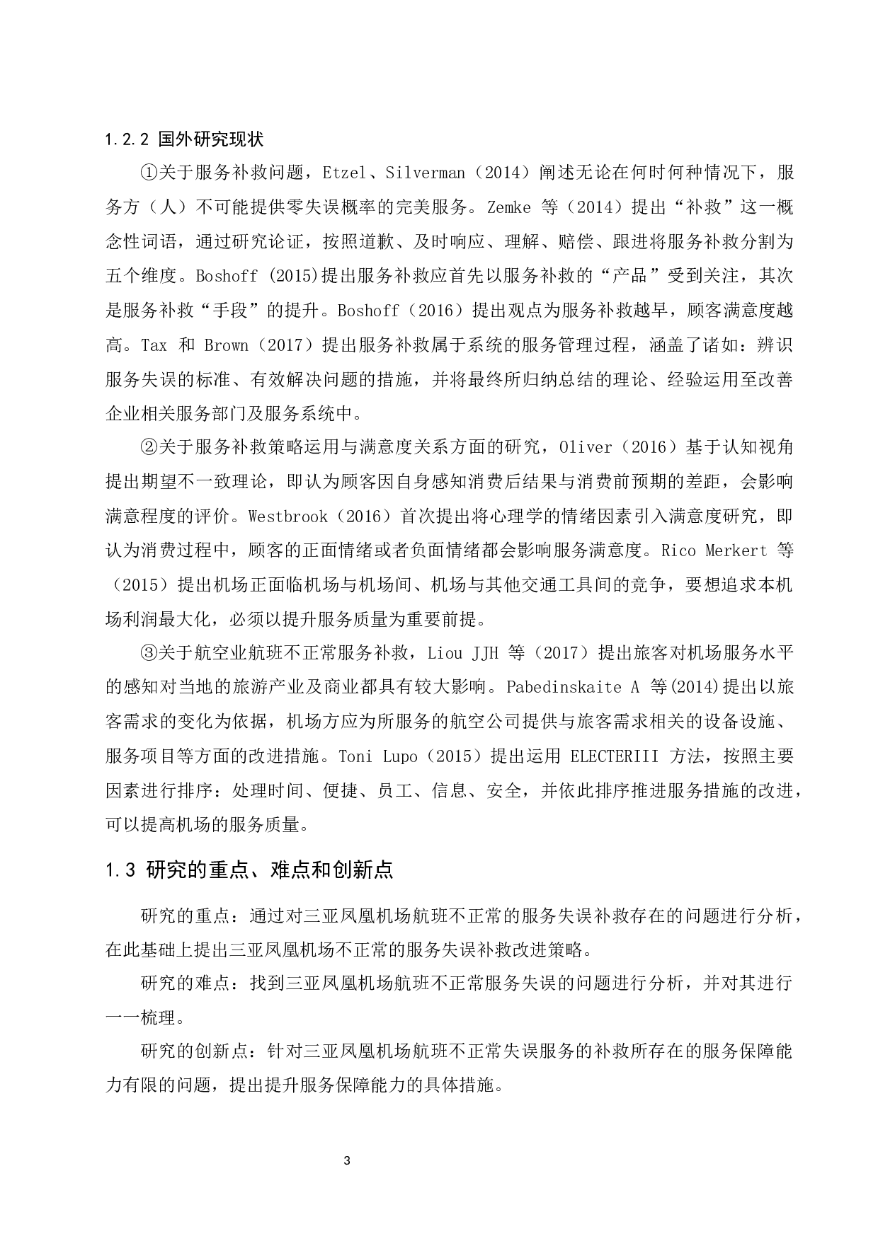 航班不正常情况下三亚凤凰服务失误补救研究.doc-8903字.docx 第7页