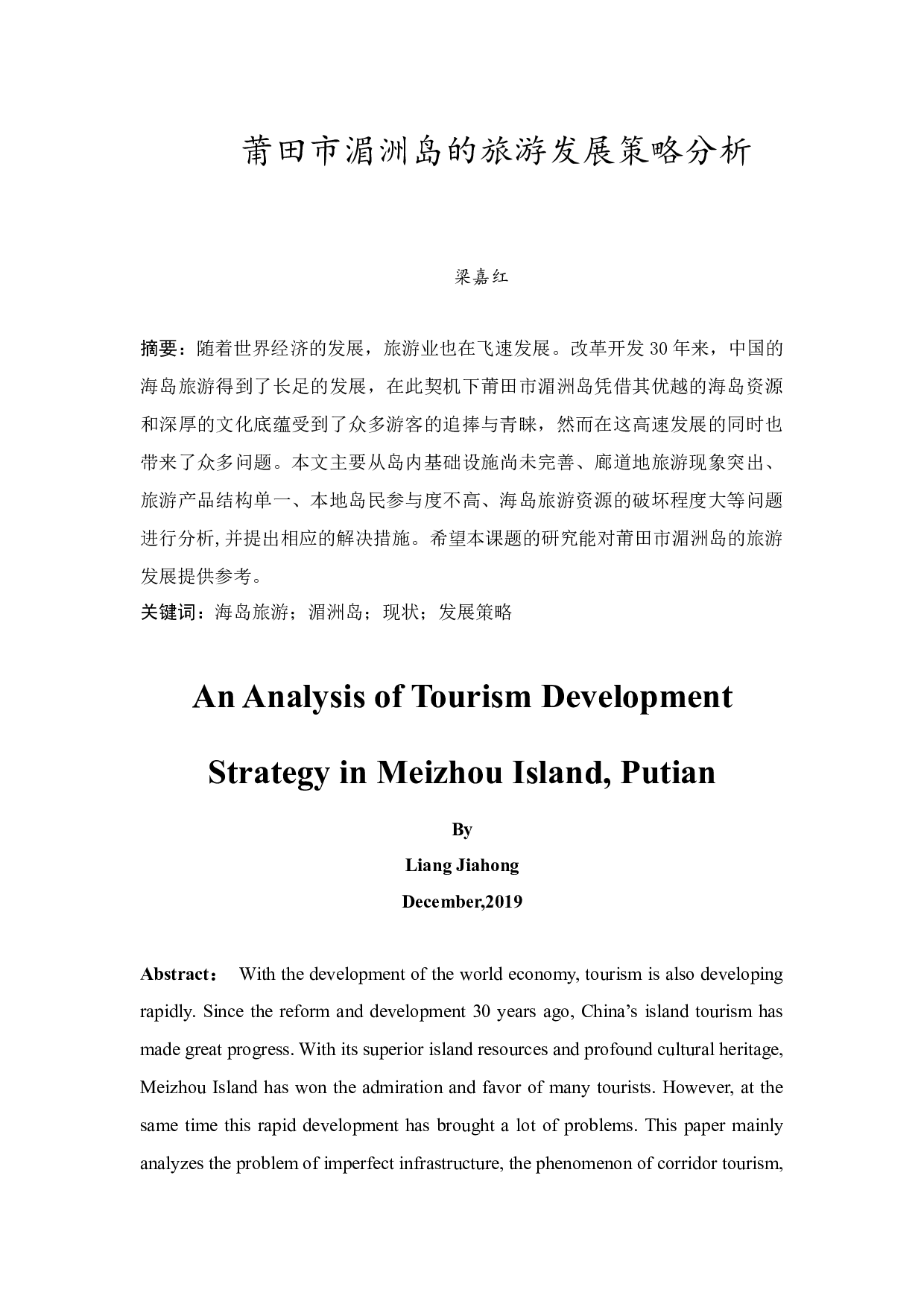 莆田市湄洲岛的旅游发展策略分析-11421字.docx 第2页