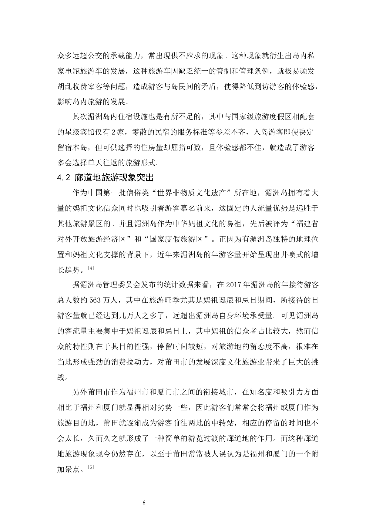 莆田市湄洲岛的旅游发展策略分析-11421字.docx 第9页