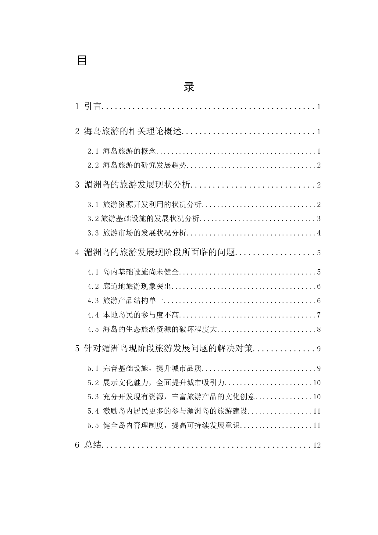 莆田市湄洲岛的旅游发展策略分析-11421字.docx 第1页