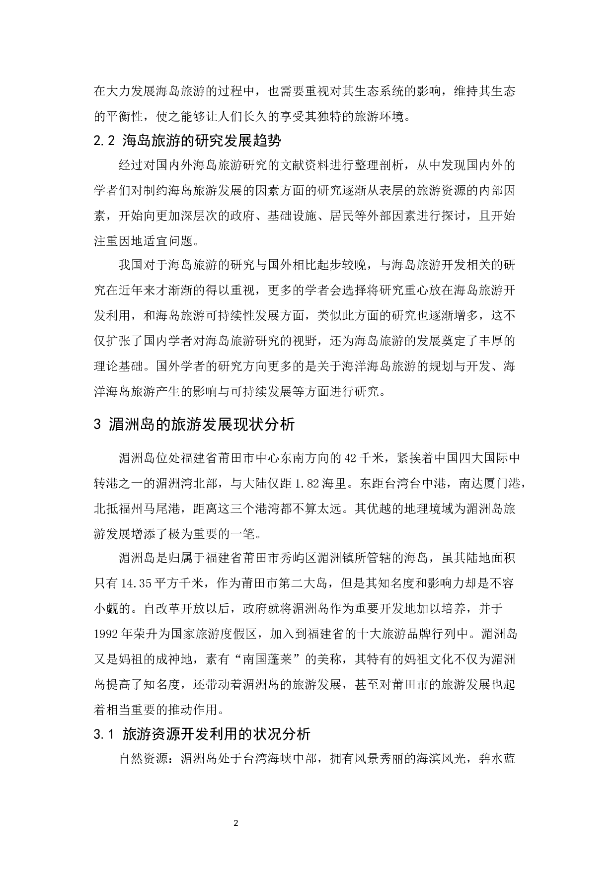 莆田市湄洲岛的旅游发展策略分析-11421字.docx 第5页