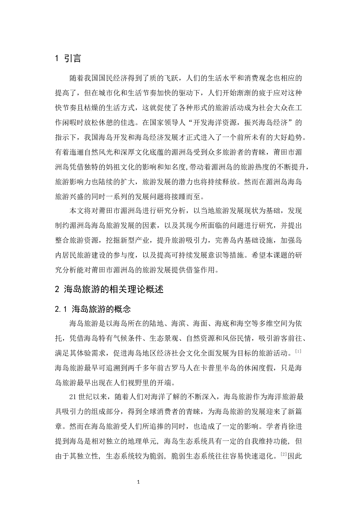 莆田市湄洲岛的旅游发展策略分析-11421字.docx 第4页