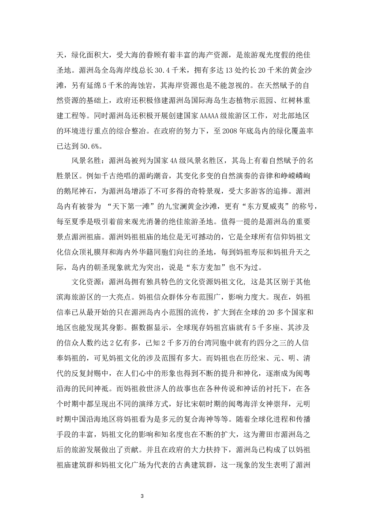 莆田市湄洲岛的旅游发展策略分析-11421字.docx 第6页