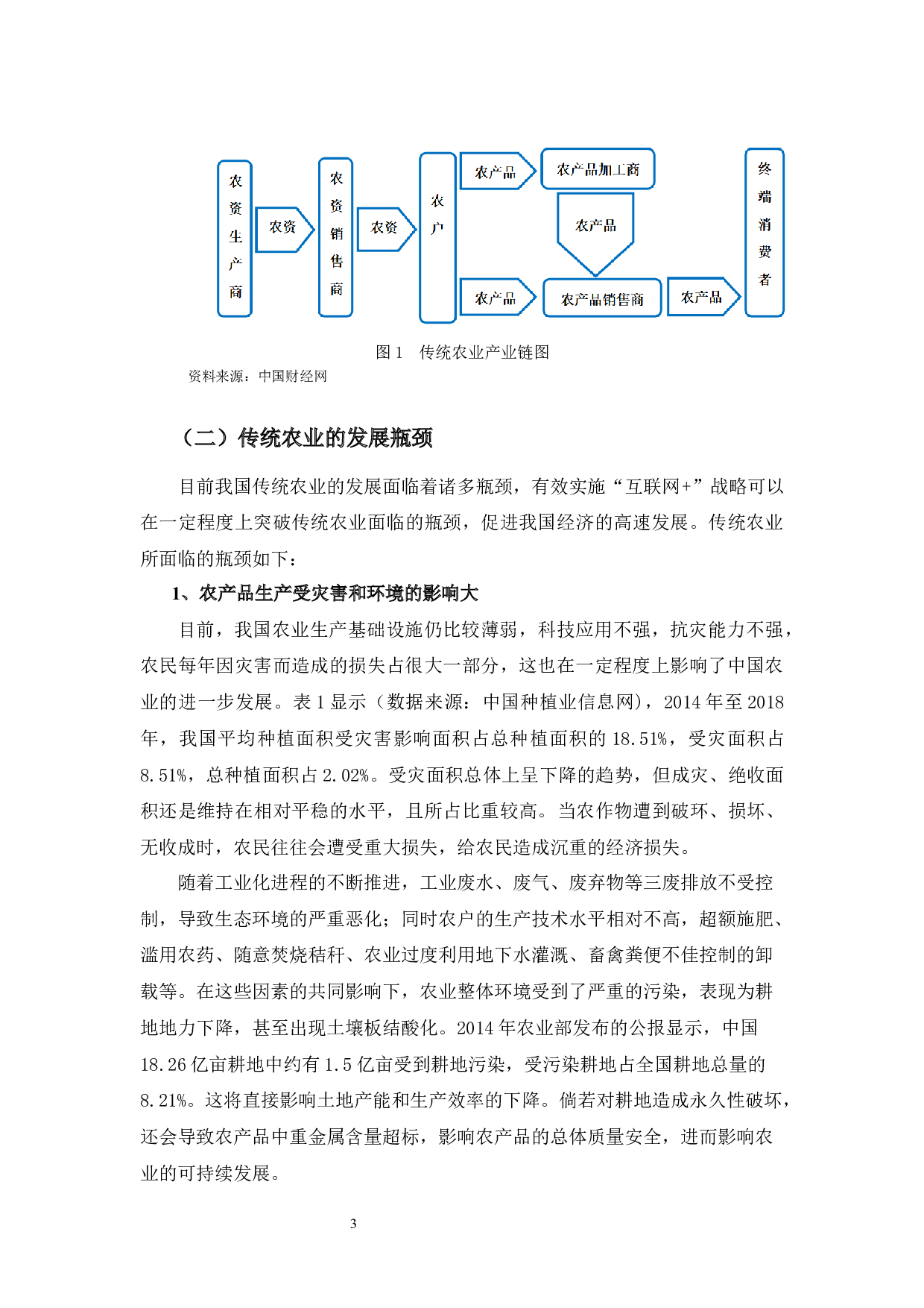 基于互联网视角农业经营状况的探析&mdash;&mdash;以北京大北农集团为例-16963字.docx 第7页