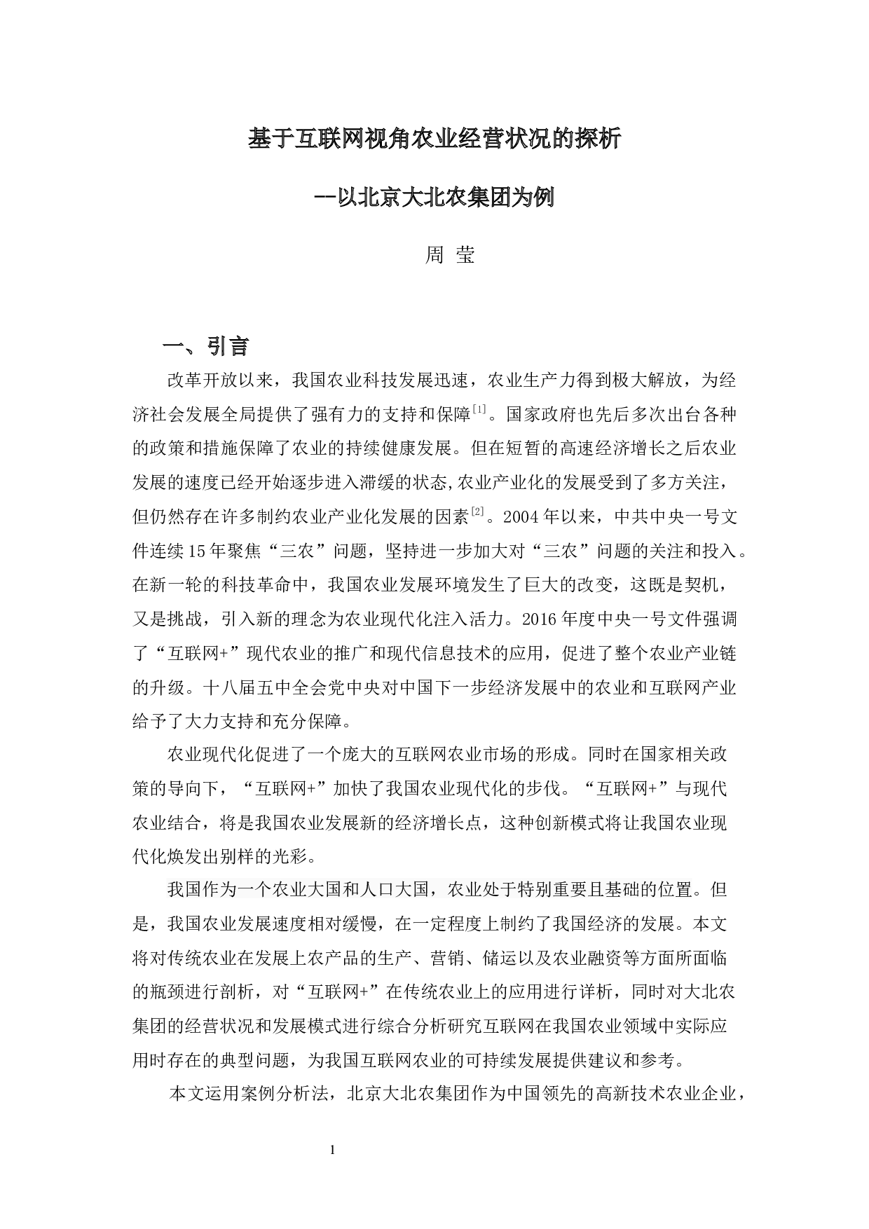 基于互联网视角农业经营状况的探析&mdash;&mdash;以北京大北农集团为例-16963字.docx 第5页