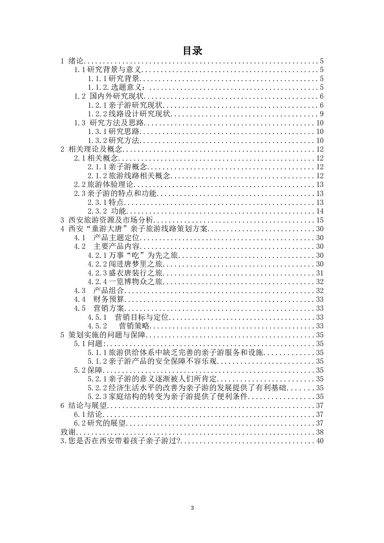 西安&ldquo;童游大唐&rdquo;亲子旅游线路策划方案-17563字.docx 第3页