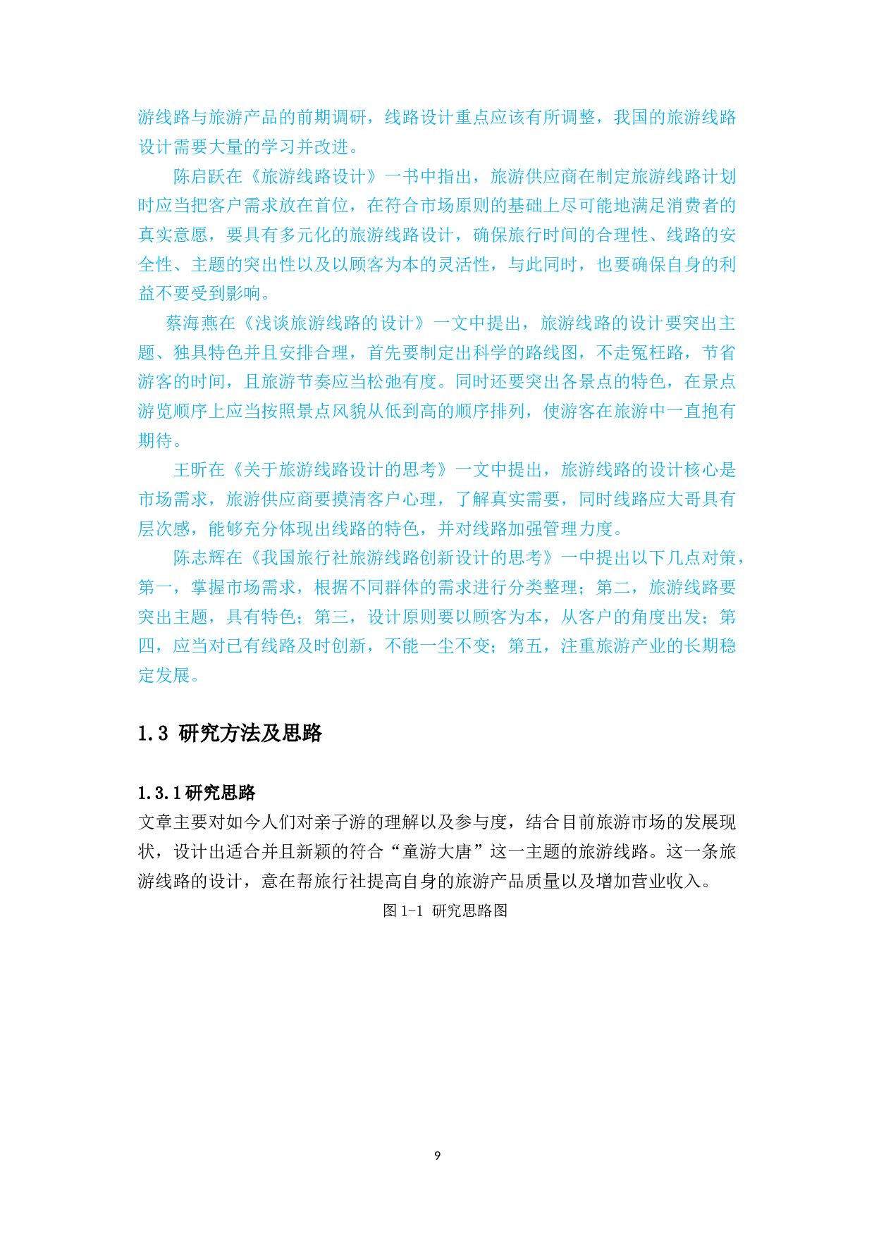 西安&ldquo;童游大唐&rdquo;亲子旅游线路策划方案-17563字.docx 第9页