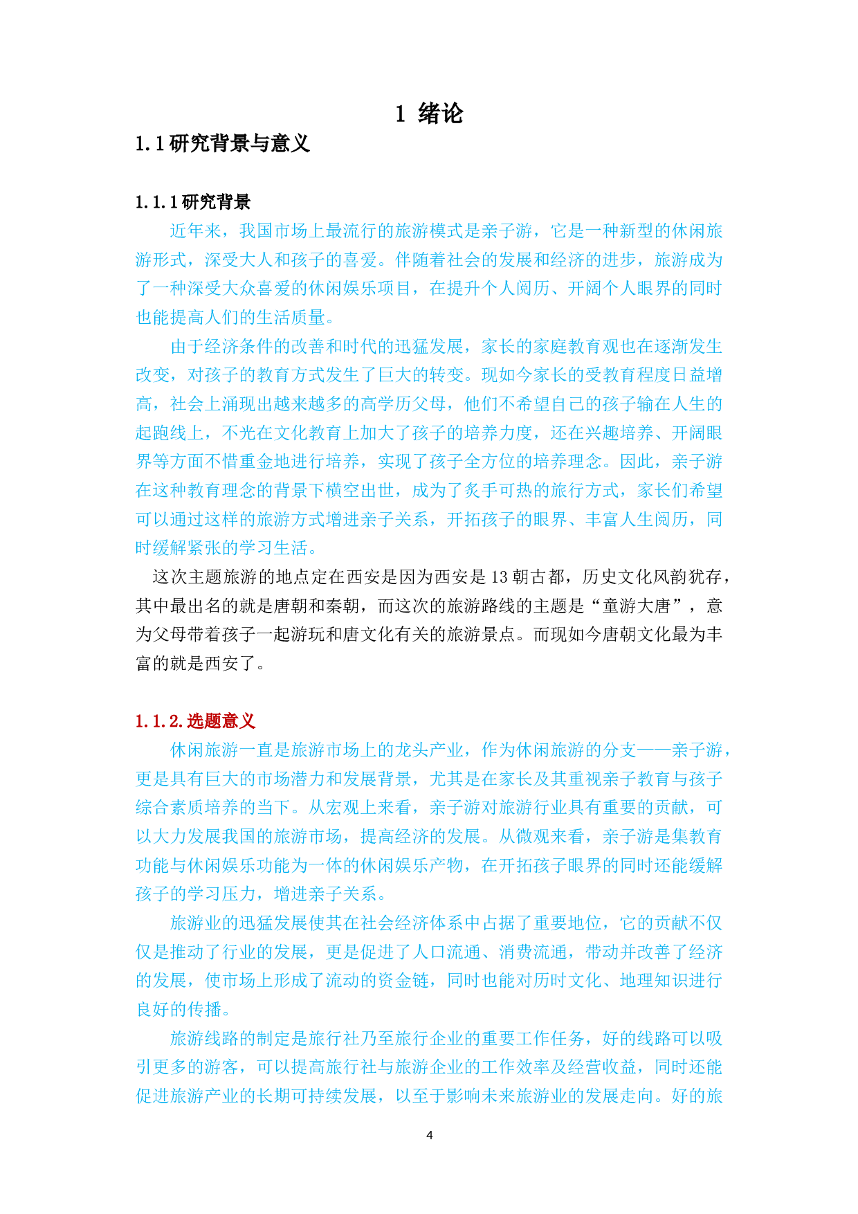 西安&ldquo;童游大唐&rdquo;亲子旅游线路策划方案-17563字.docx 第4页