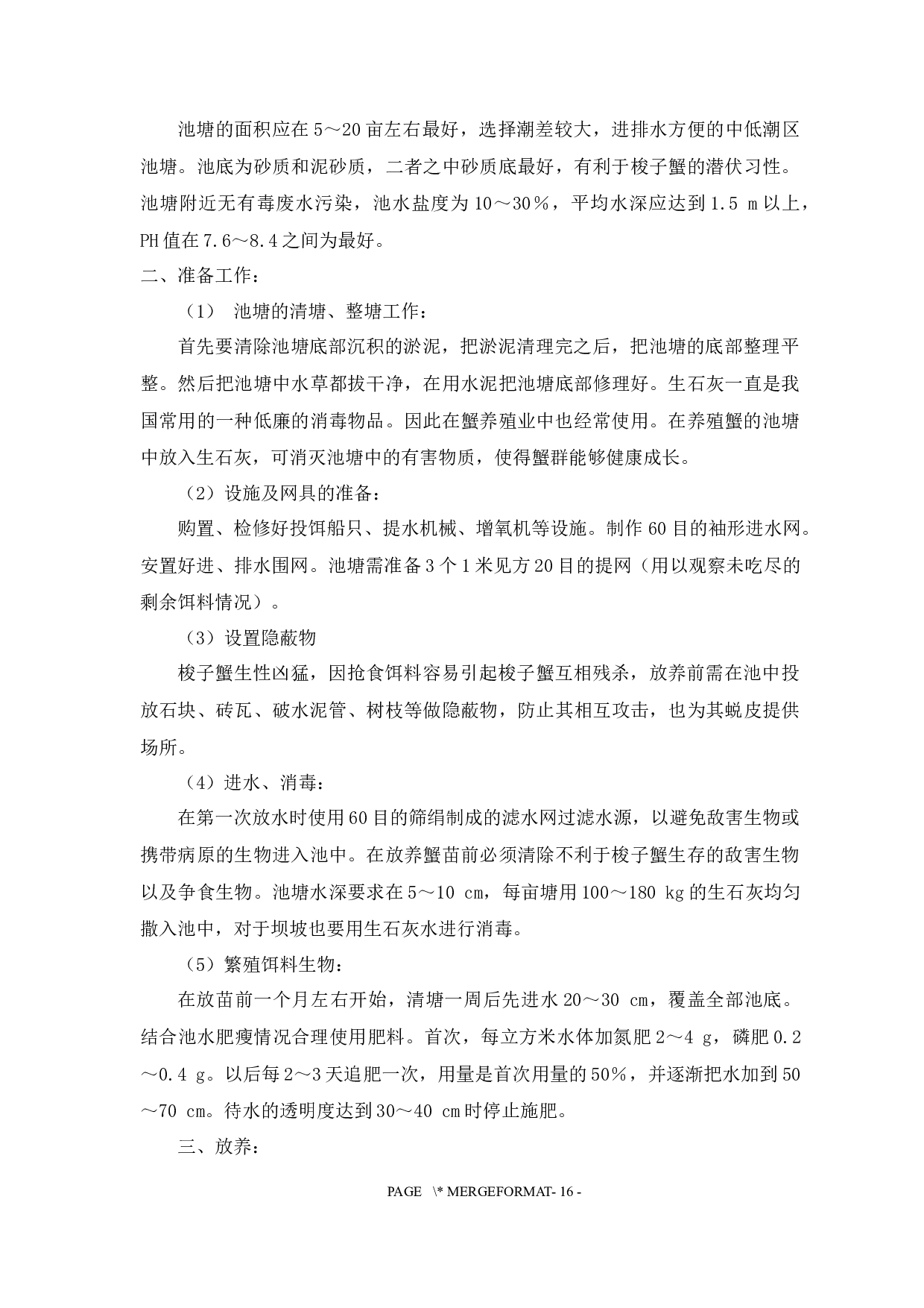 三疣梭子蟹3种混养模式的生长性能及经济效益比较-10403字.docx 第6页