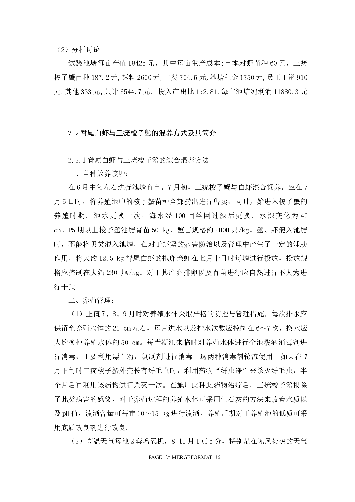 三疣梭子蟹3种混养模式的生长性能及经济效益比较-10403字.docx 第10页