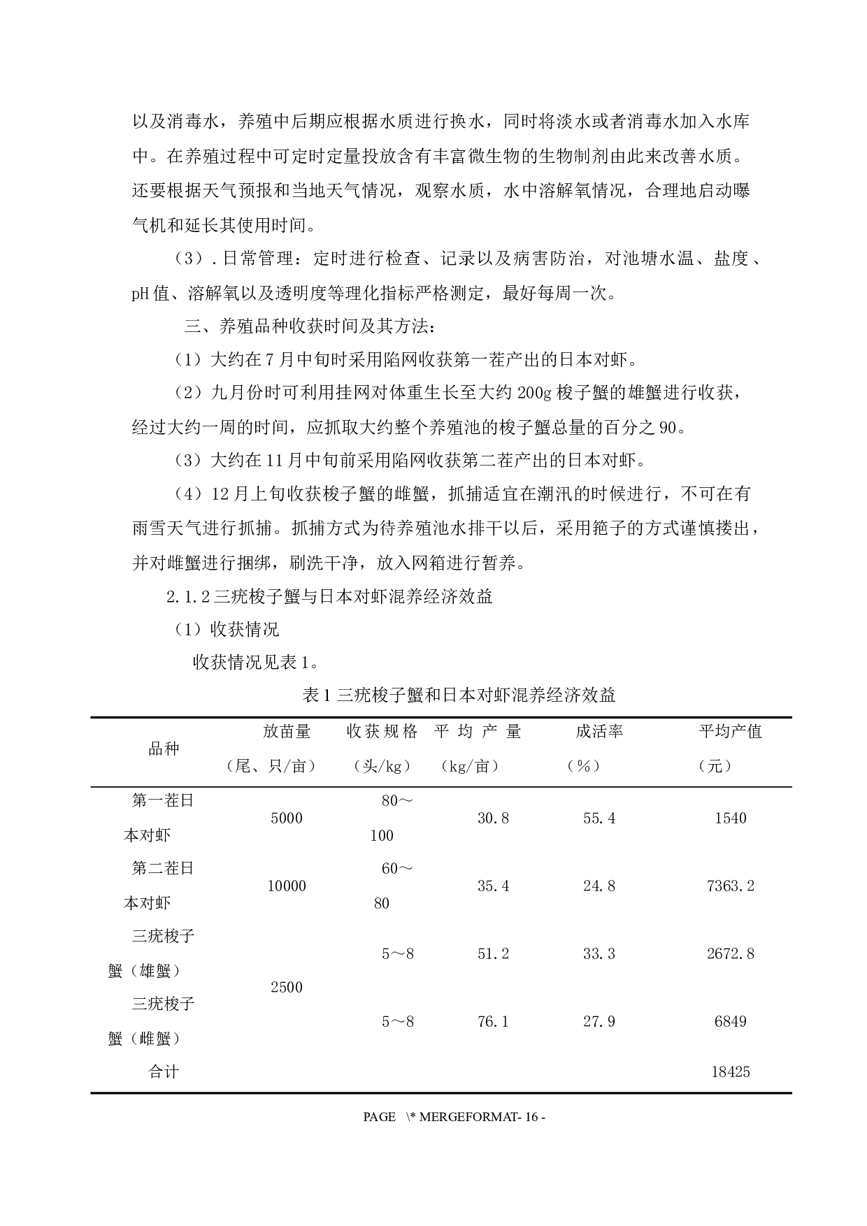 三疣梭子蟹3种混养模式的生长性能及经济效益比较-10403字.docx 第9页